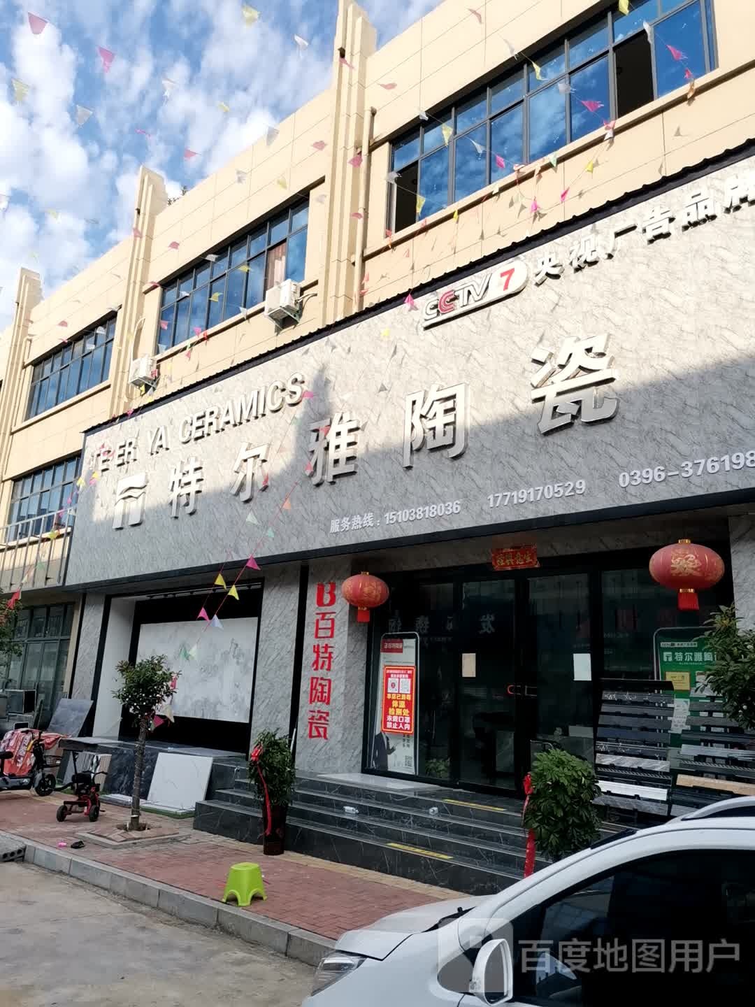 特尔雅陶瓷(盘古山大道店)