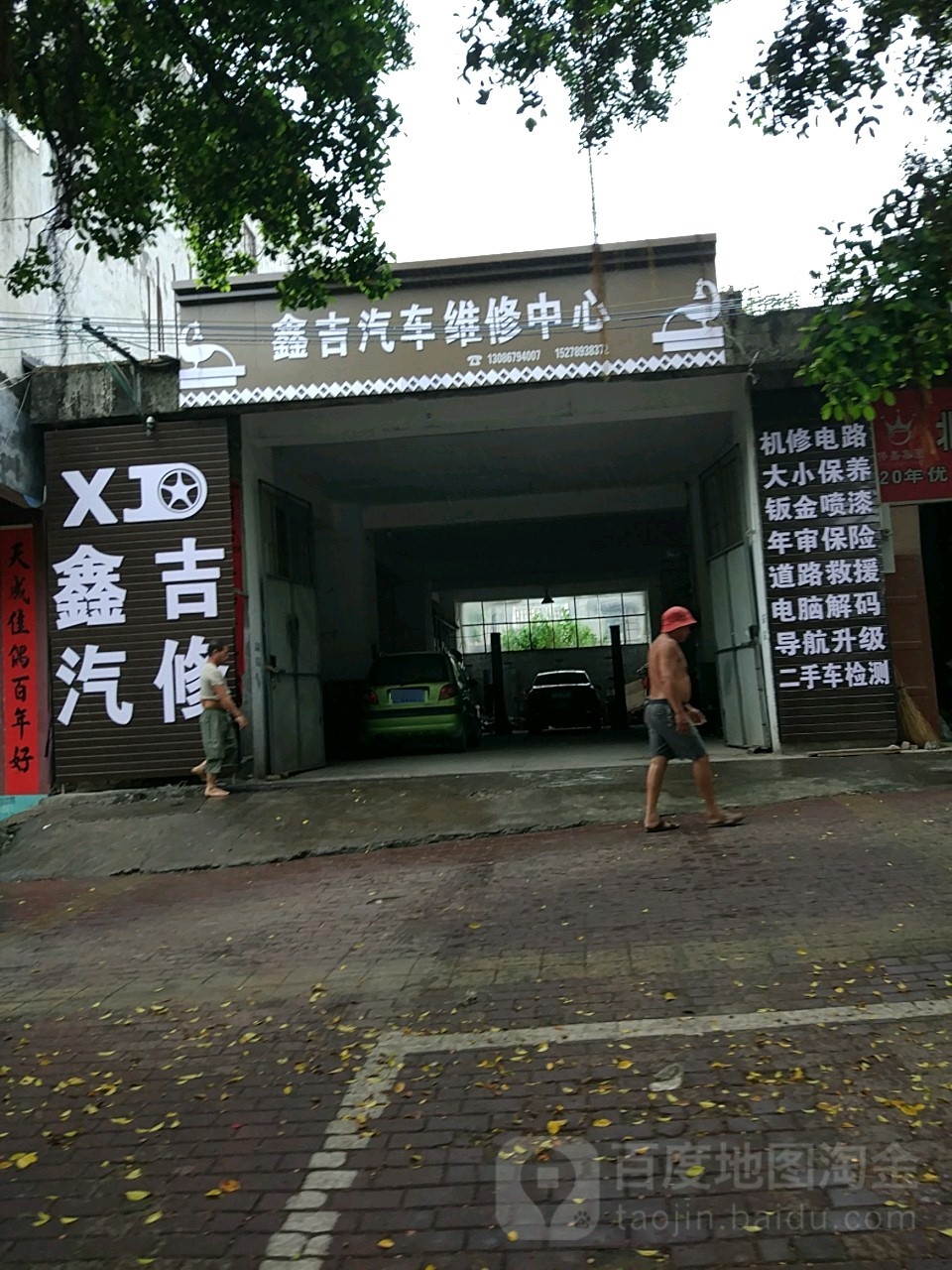 鑫吉汽车维修中心