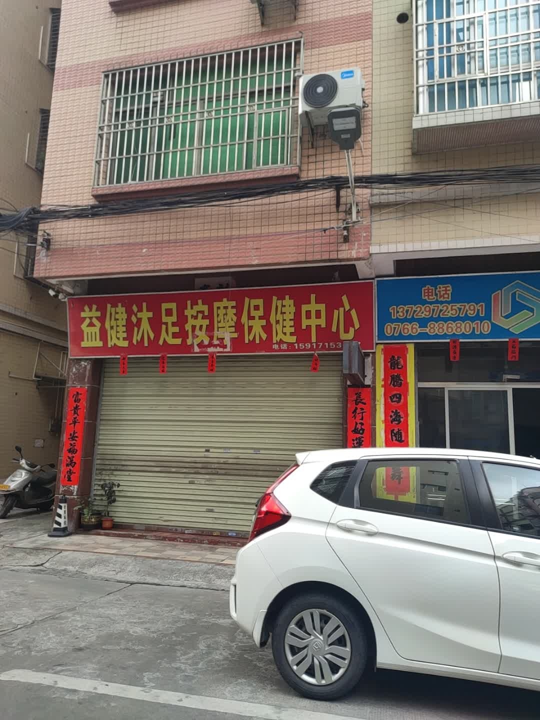 益健沐足按摩保健中心