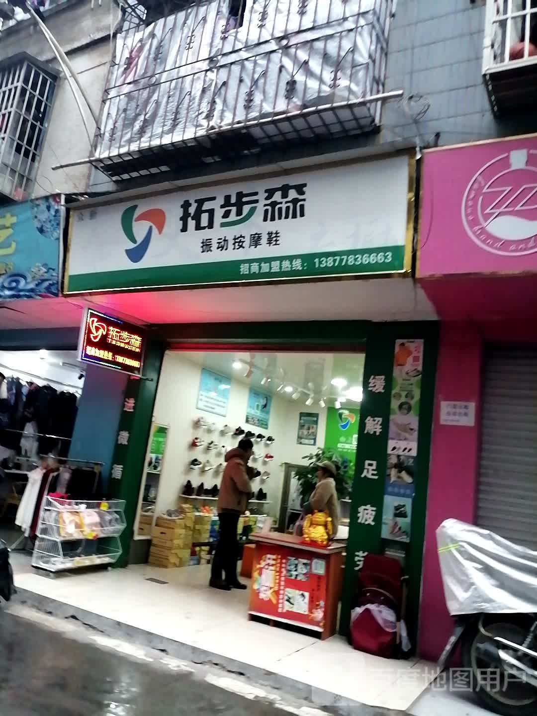 拓步森振动椅按鞋(民行中路店)