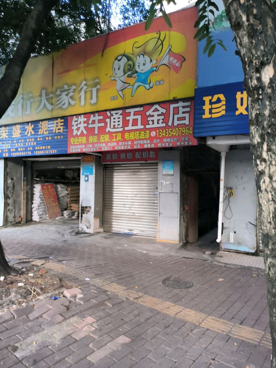 铁牛通五金店