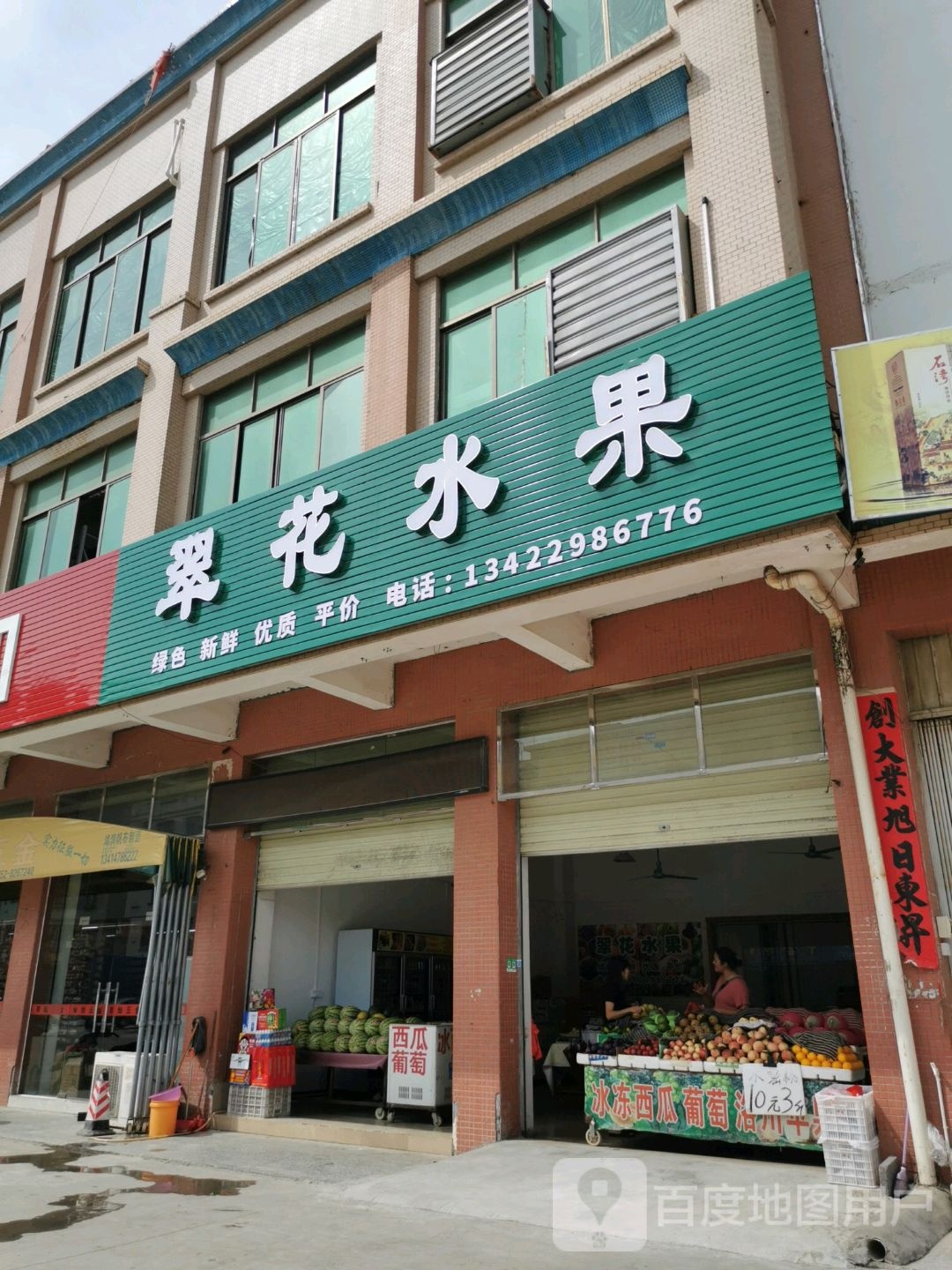 翠花水果