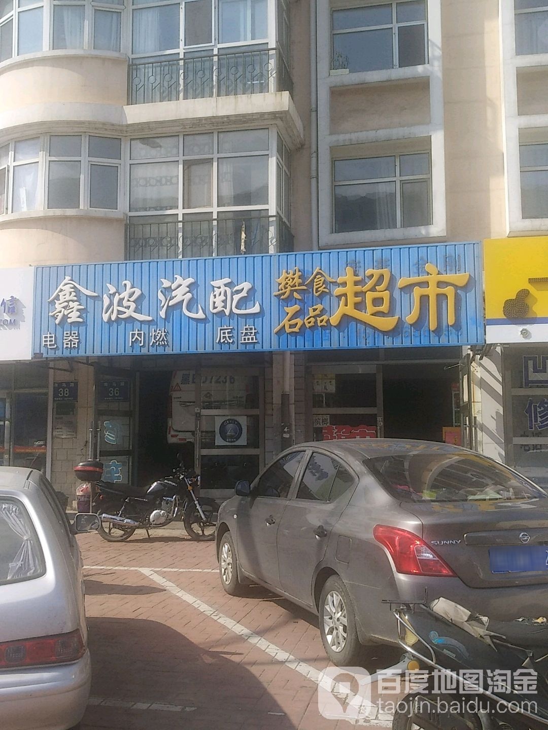 鑫波汽配
