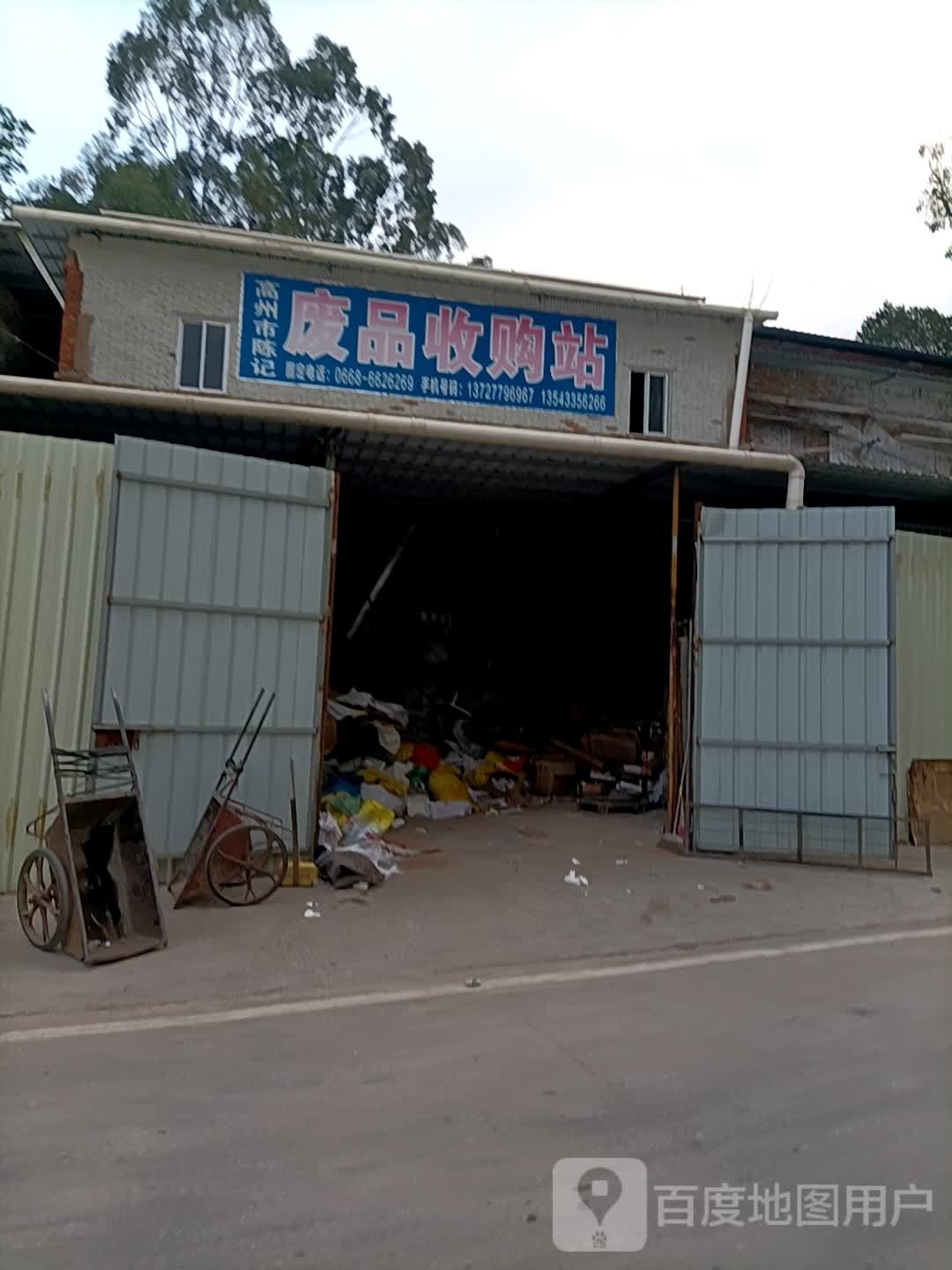 高州市陈记废品收购站