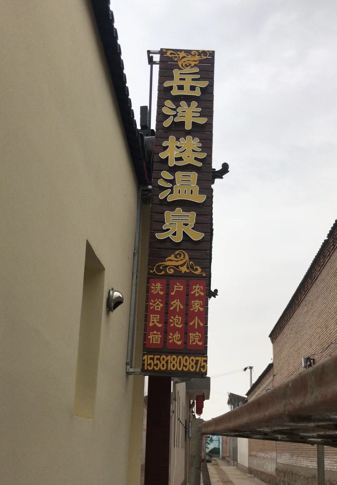 岳洋楼温泉