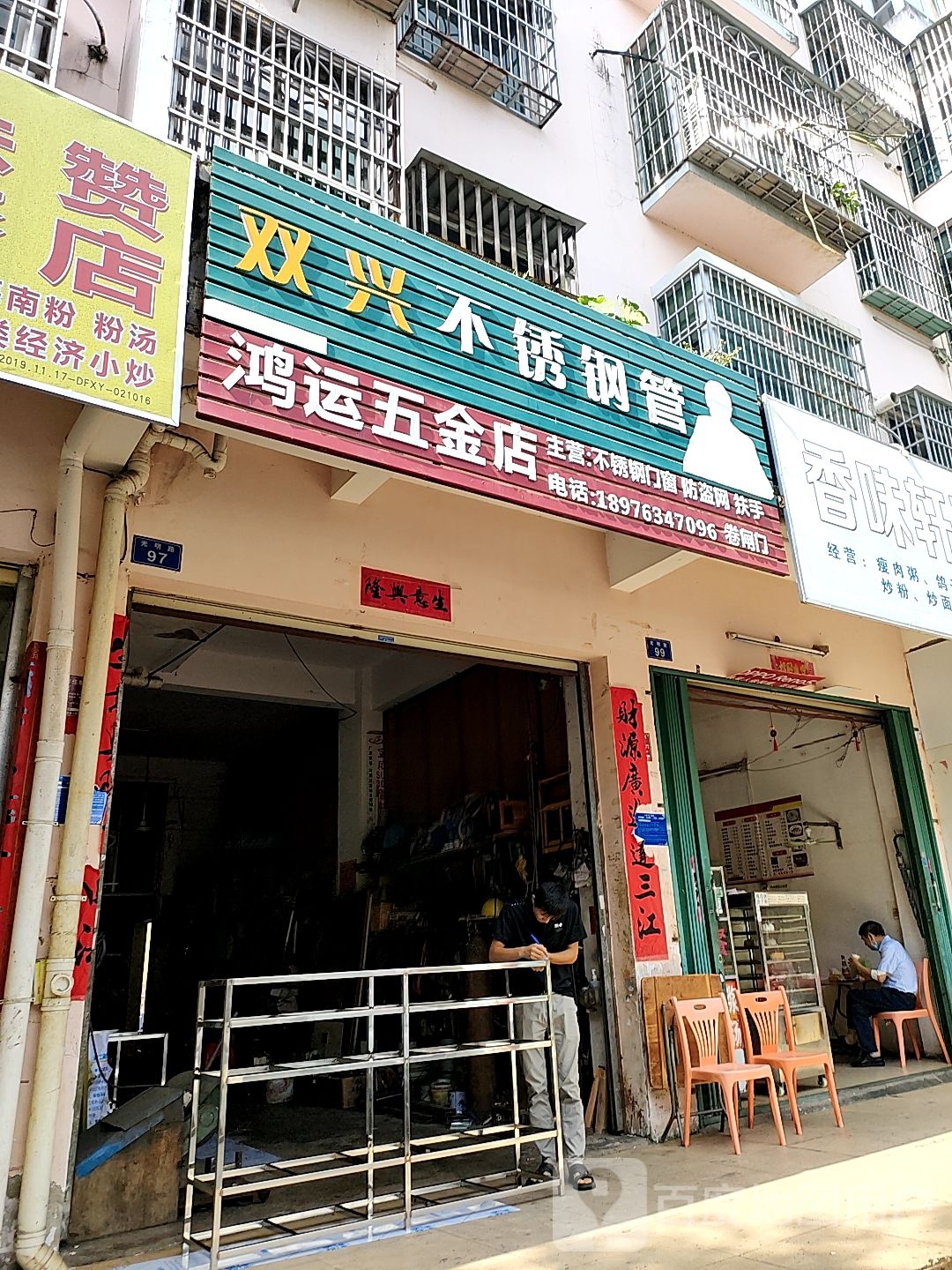 鸿运五金店