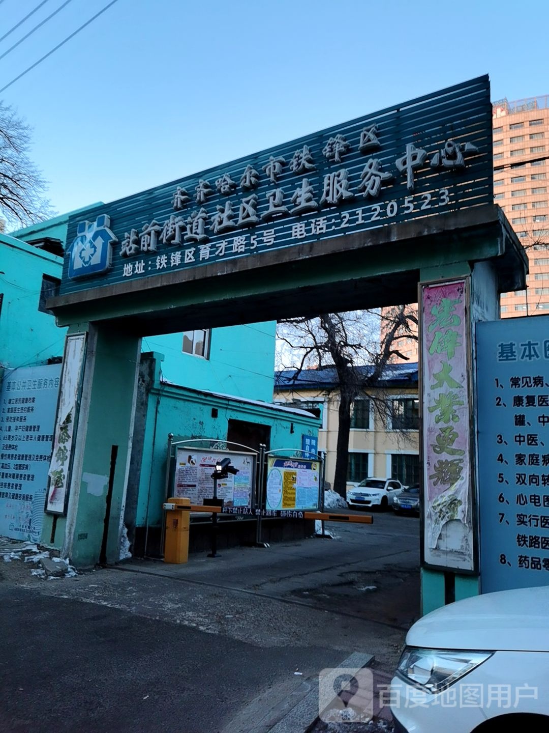 齐齐哈尔市铁锋区站前街道社区卫生服务中心