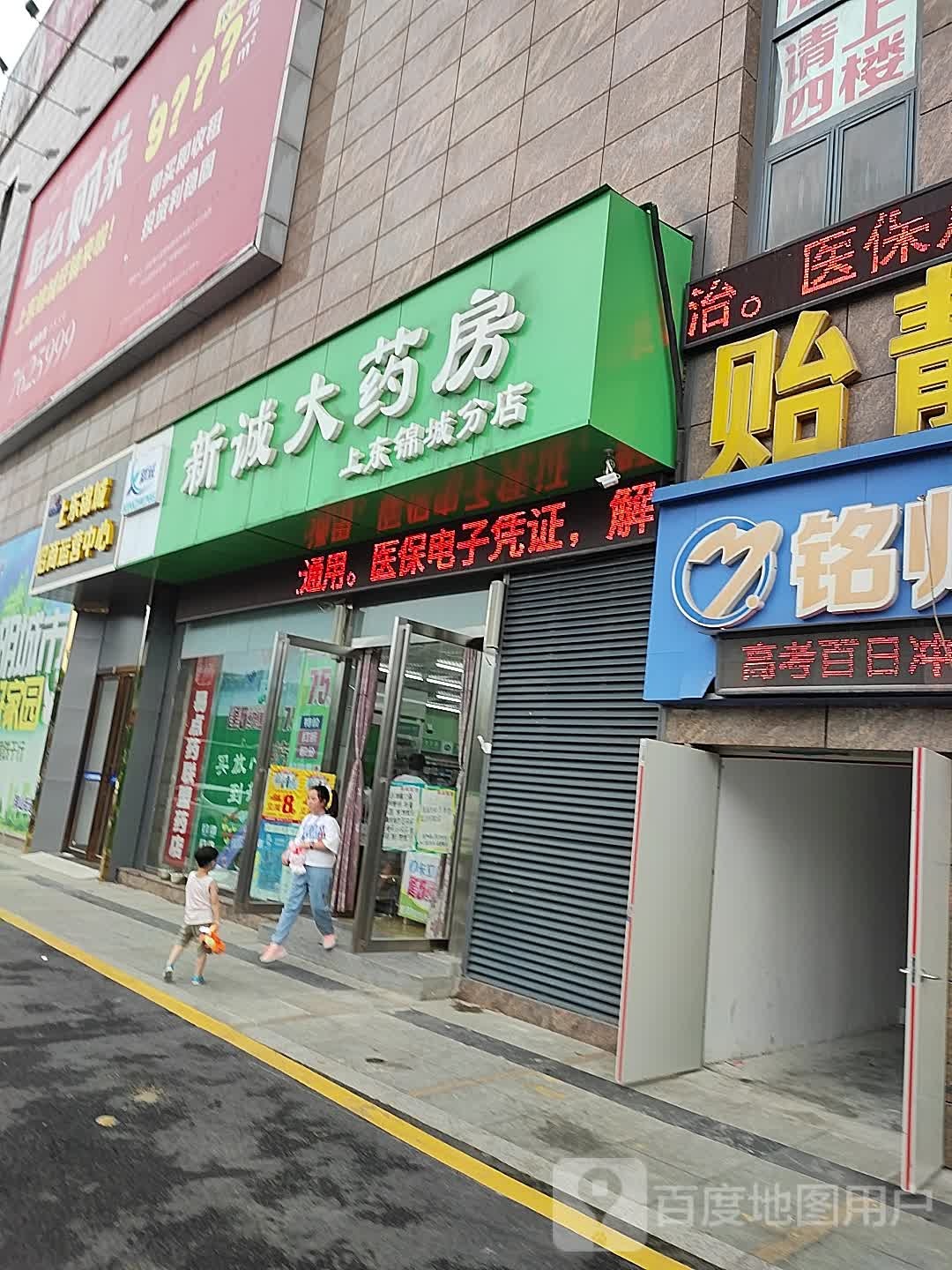 新呈大药房(上东锦城分店)