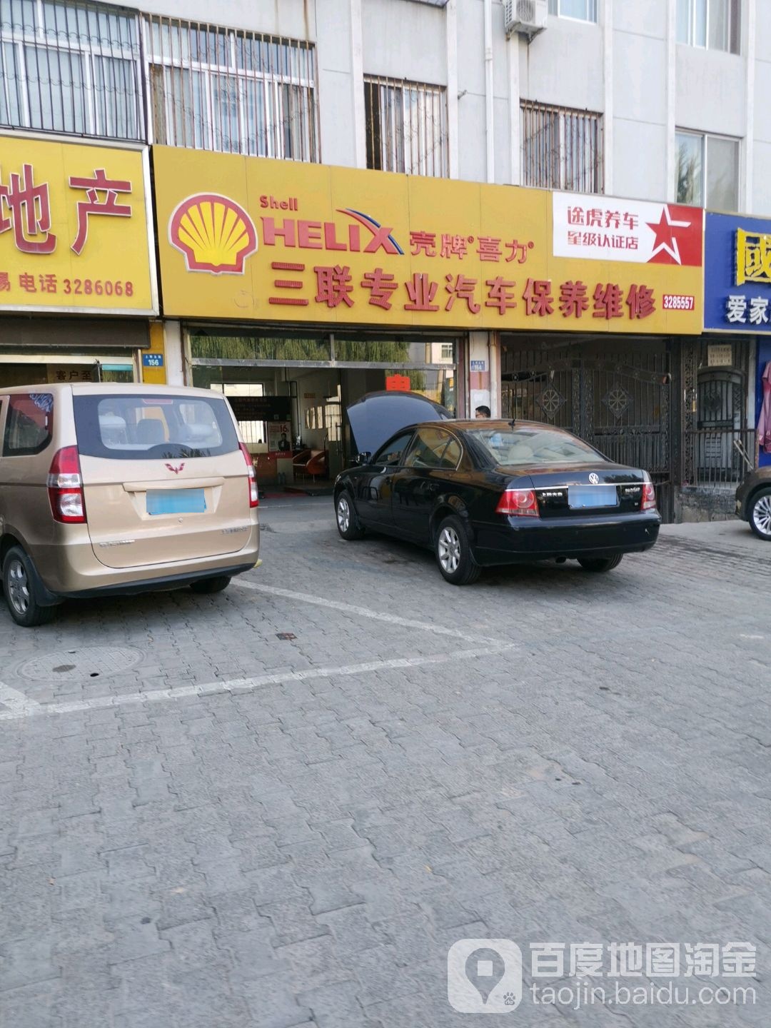 途虎养车认证店(榆林榆阳区店)