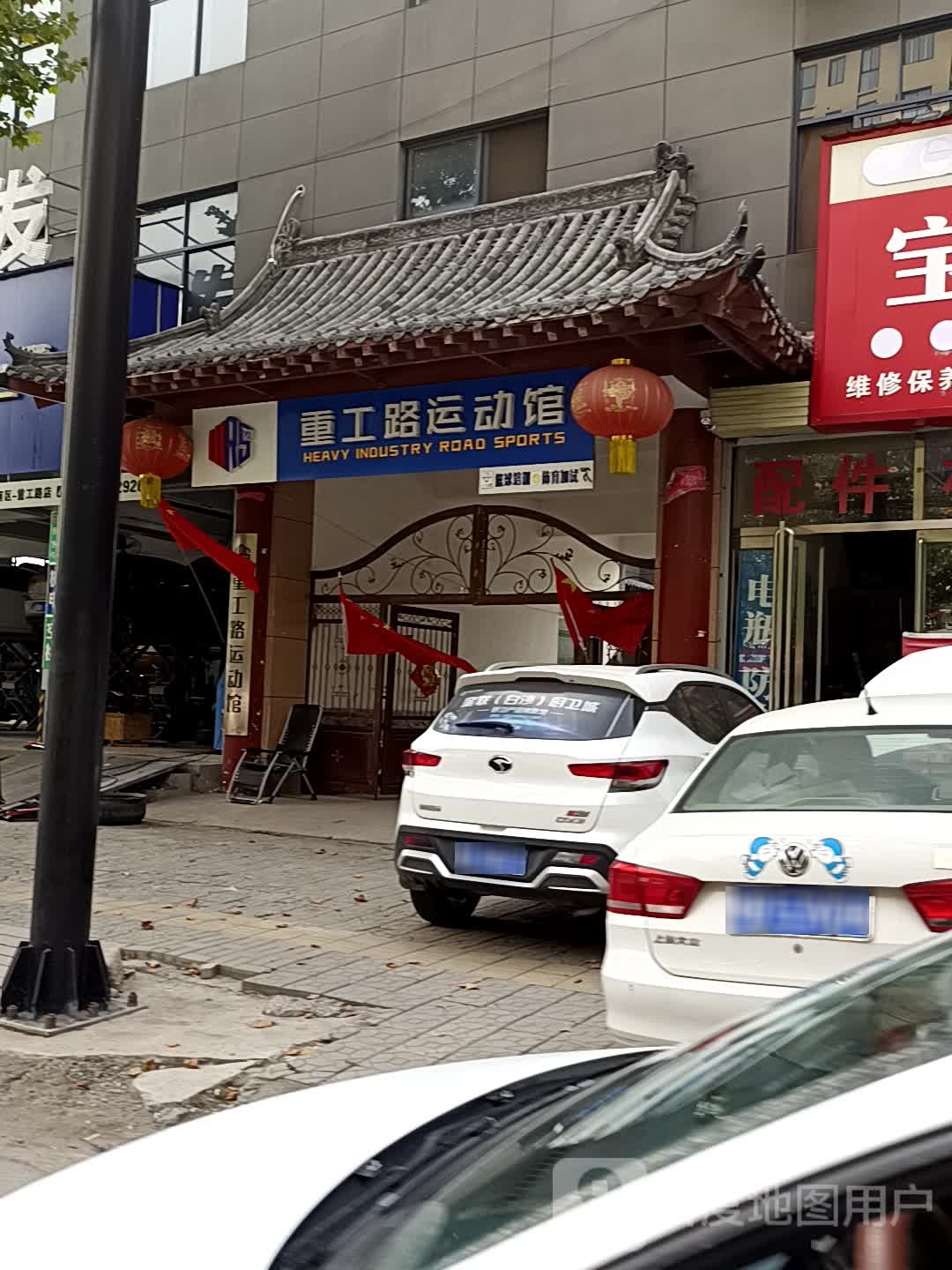 重工路运动管