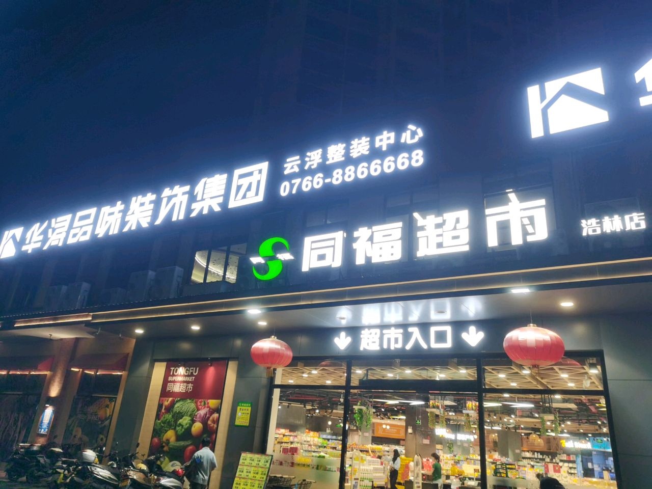 同福超市(浩林店)
