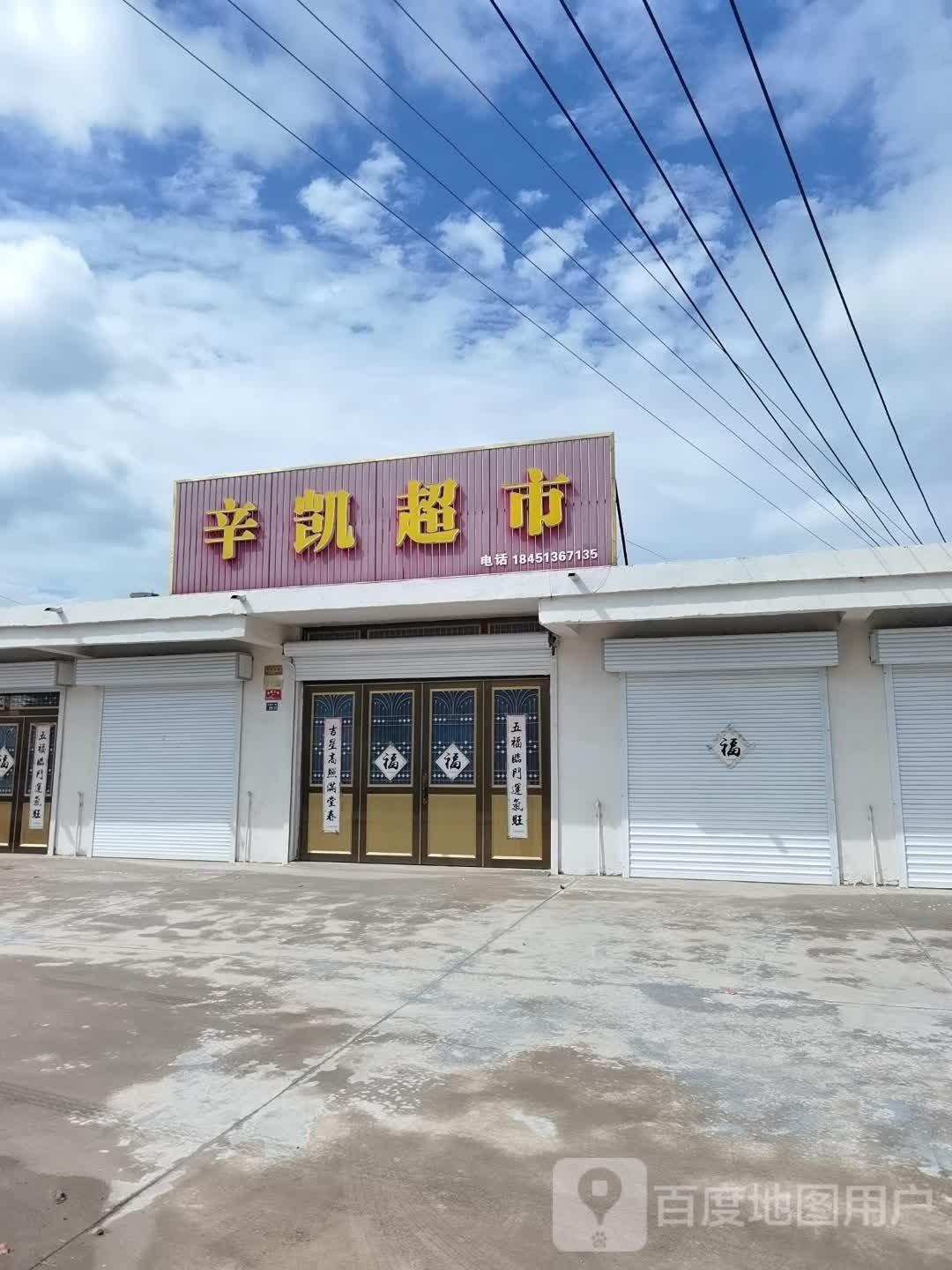 辛凯雷超市