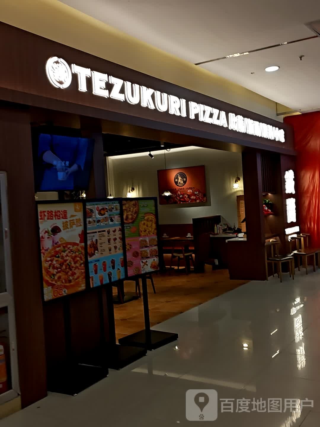 TEZUKURI PIZZA(培罗成商业广场店)