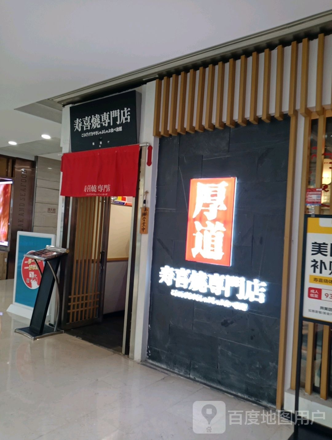 厚道寿喜燒専門店(中州万达店)