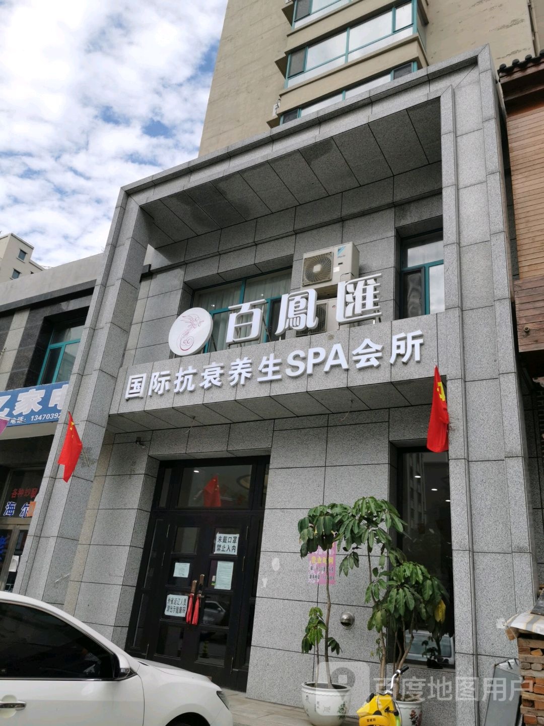 百凤汇国际抗衰养生SPA会所