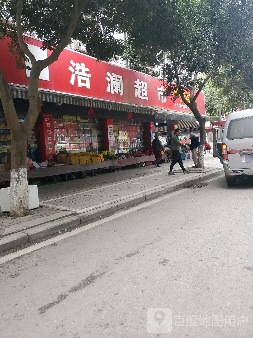 浩澜超市