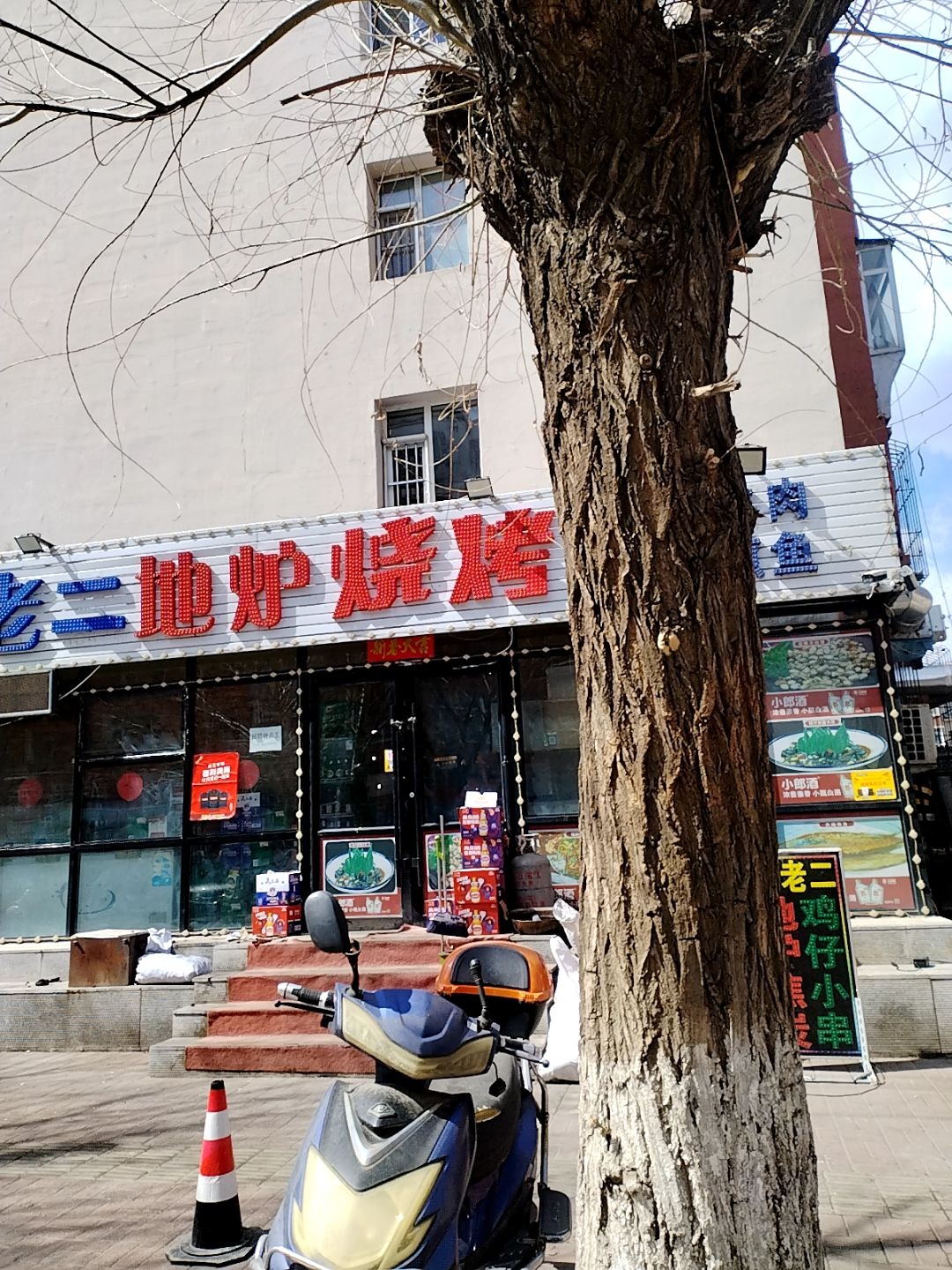 马老二地炉烧烤涮串