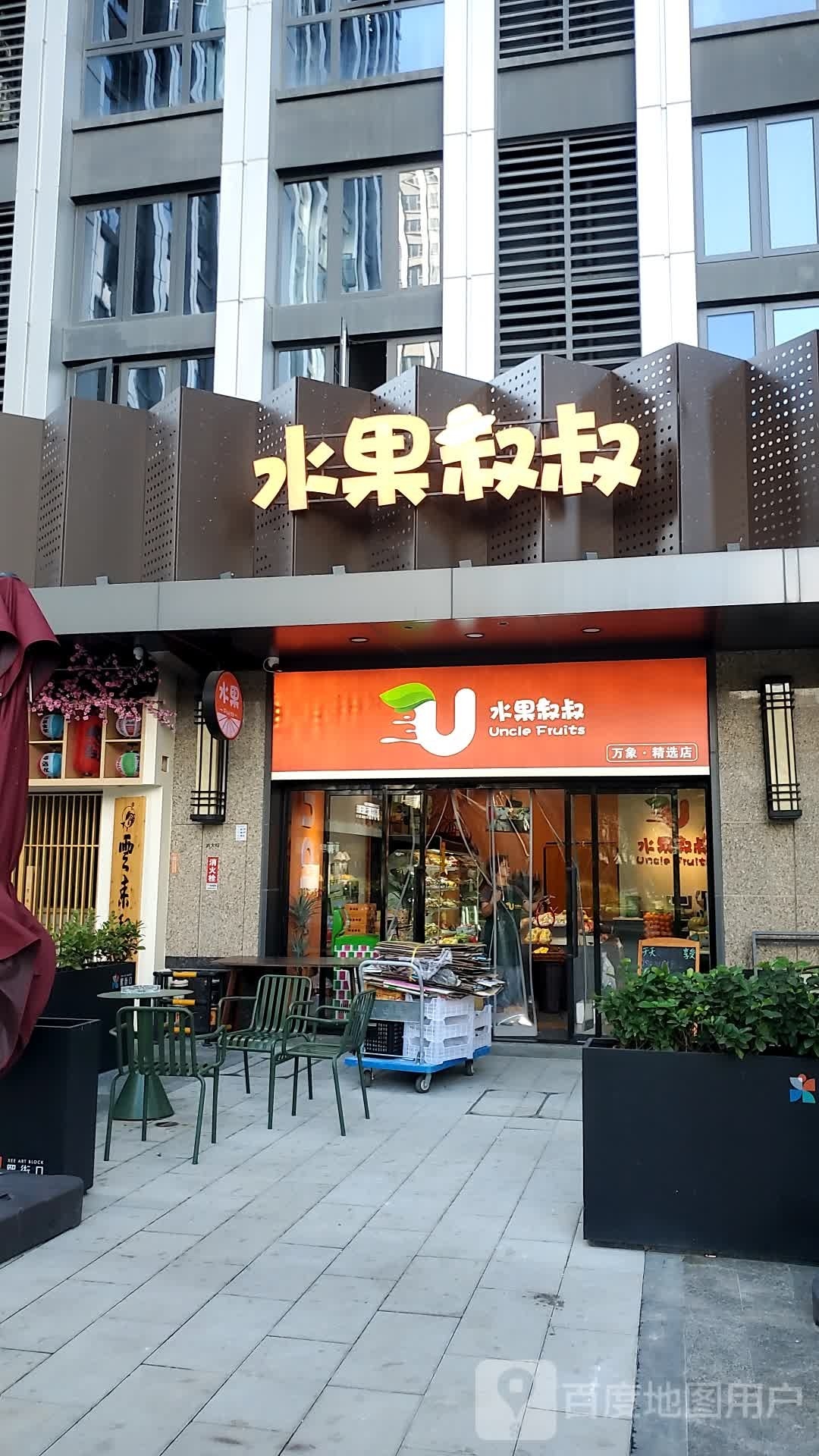 睡过叔叔(福州万象城店)