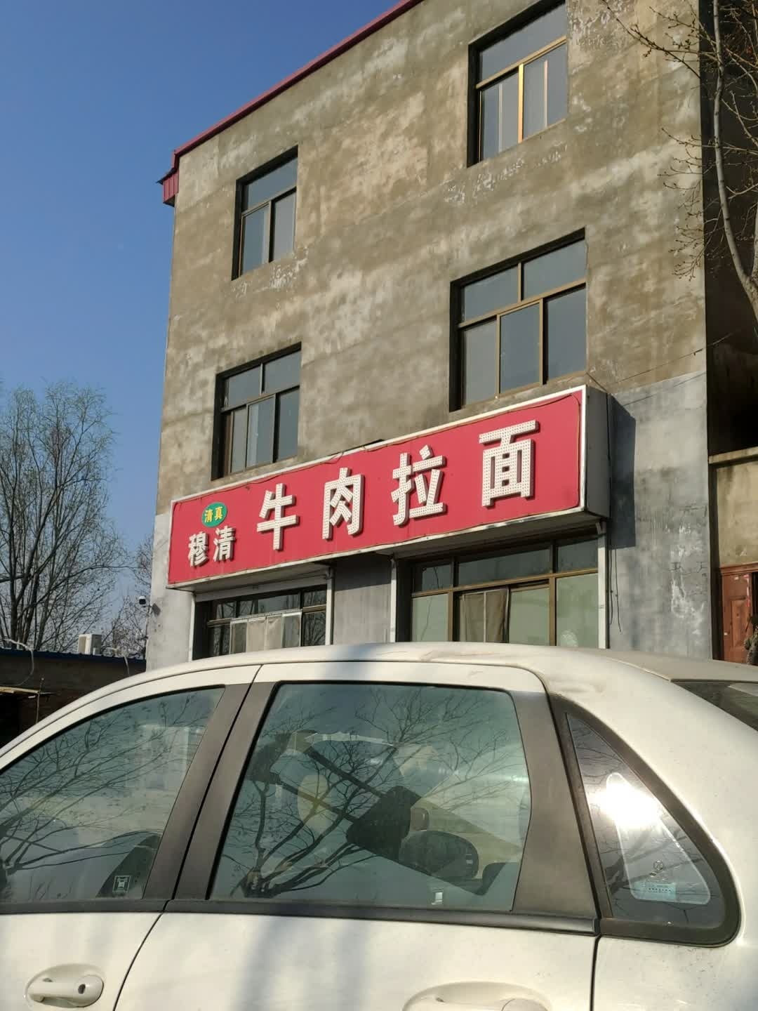 清真穆清牛肉拉面