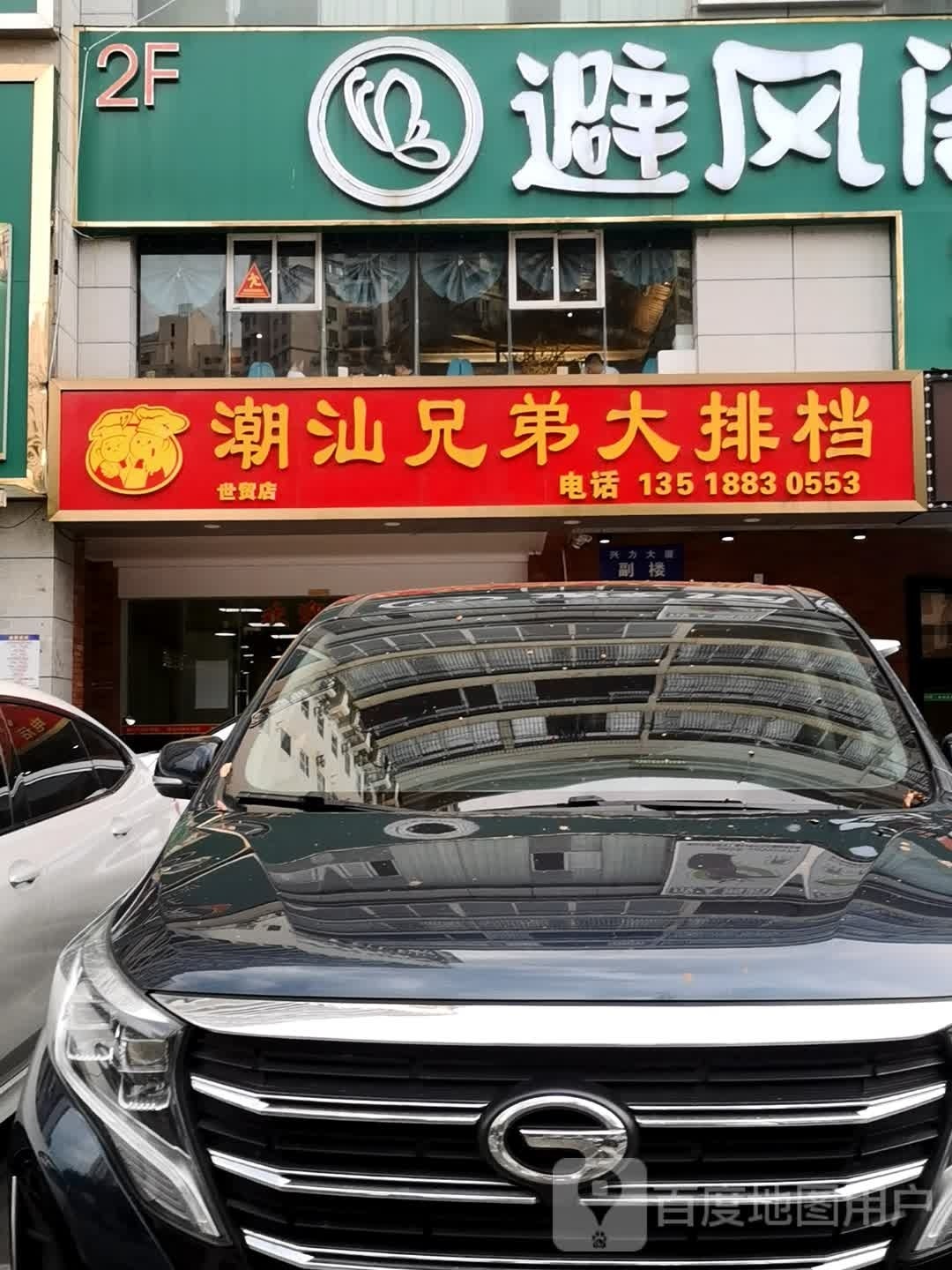 潮汕兄弟大排档(世贸店)