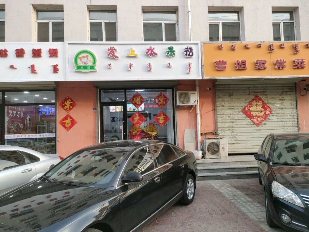 爱上睡果捞(天山路店)