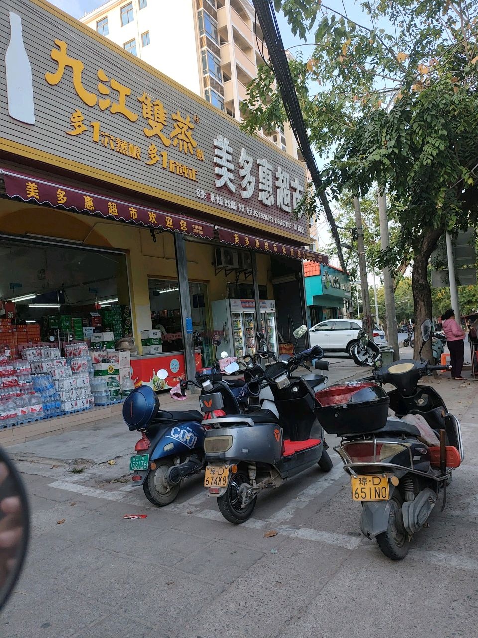 美多惠超市(新兴路店)