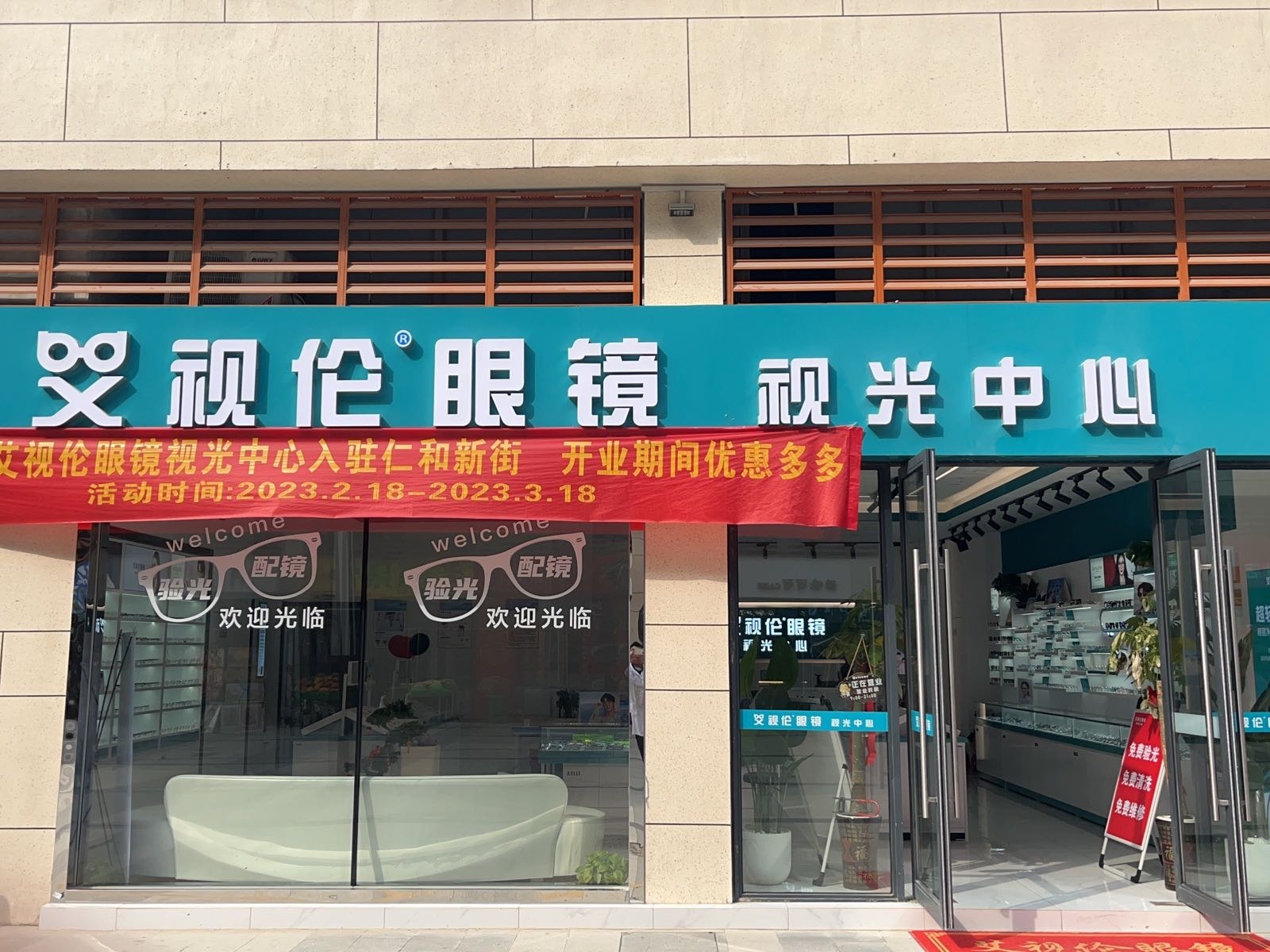 艾视伦眼镜她视光中心(仁和新街店)