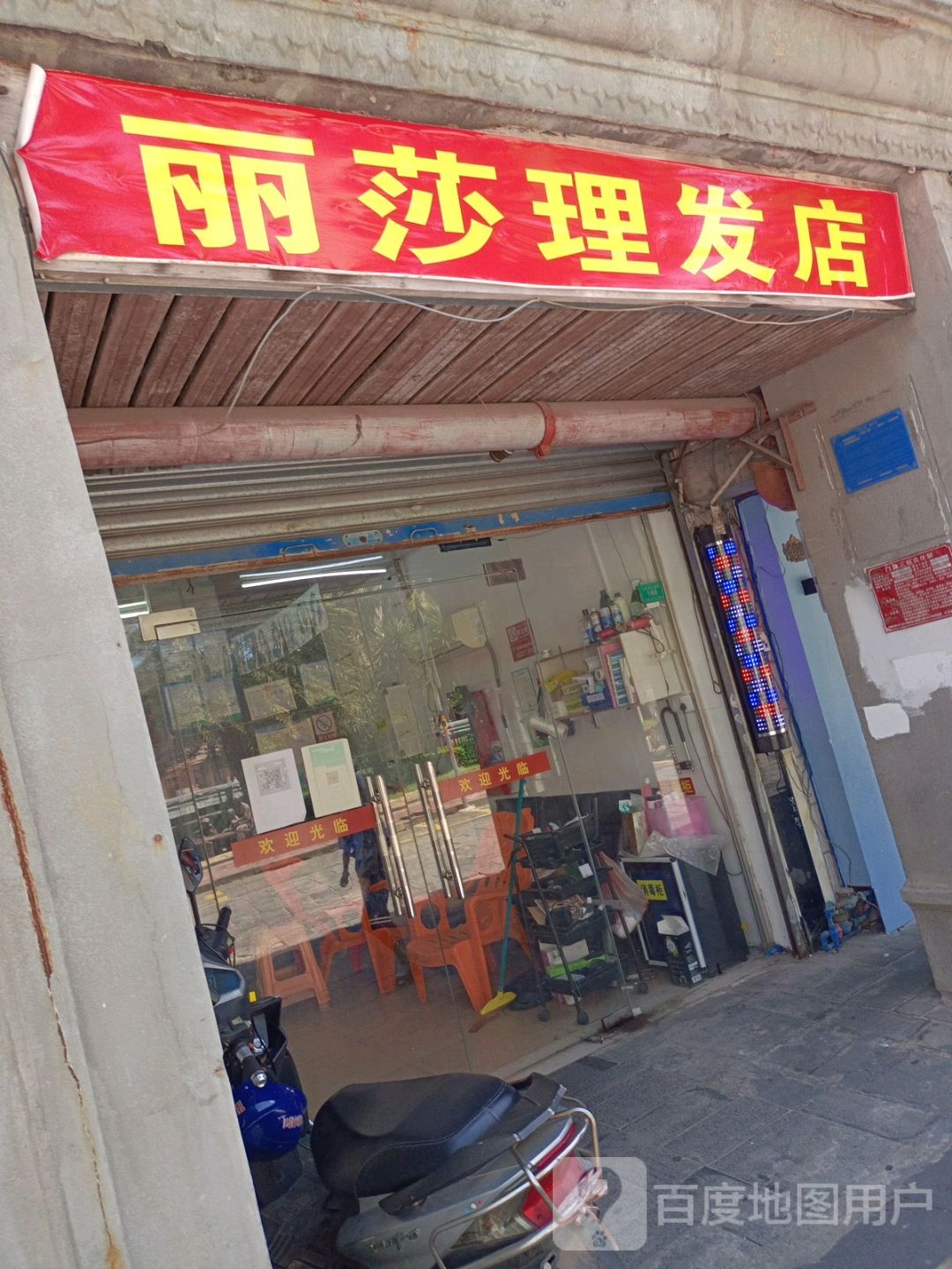 丽莎理发店