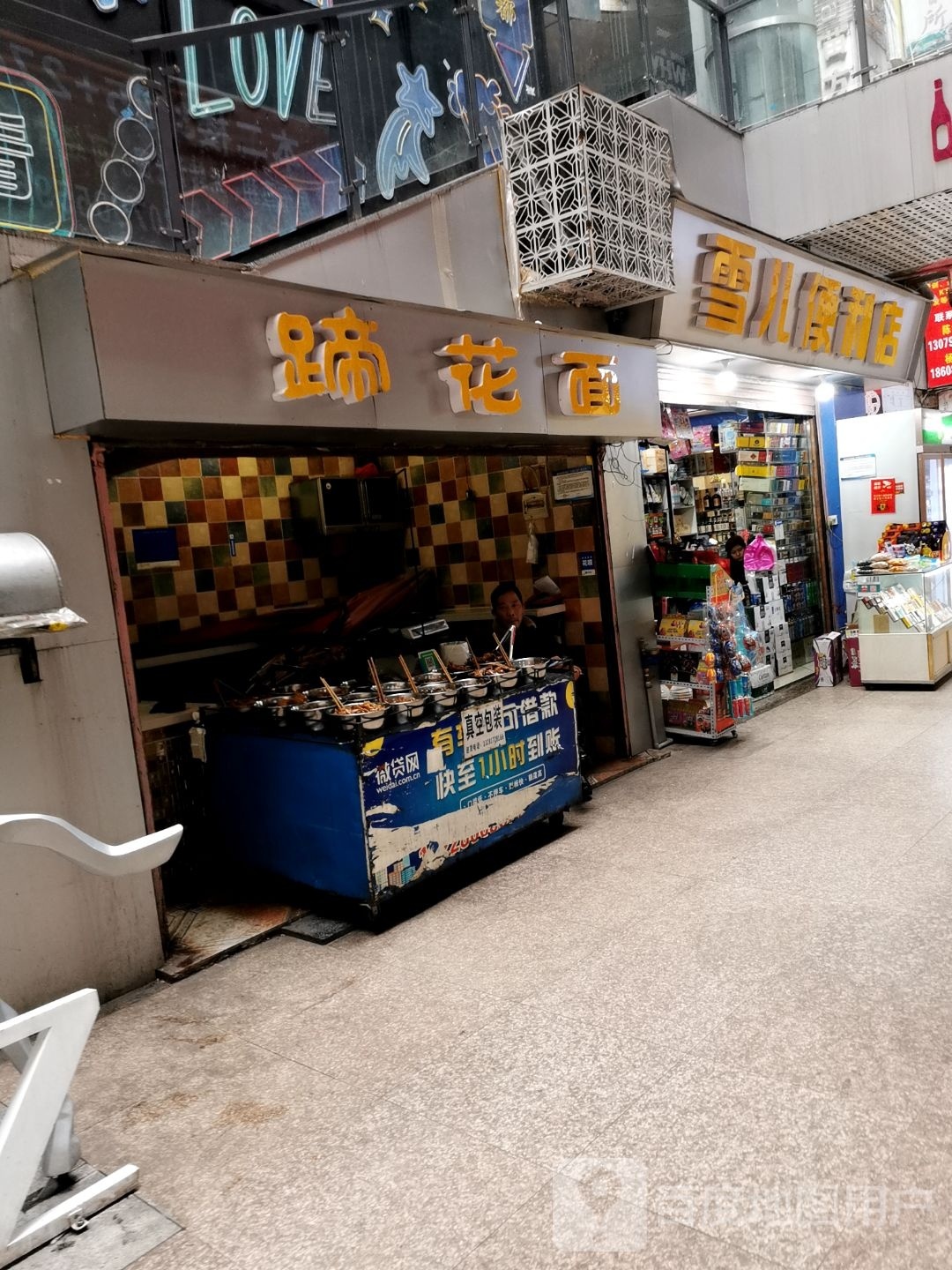 雪儿时便利店