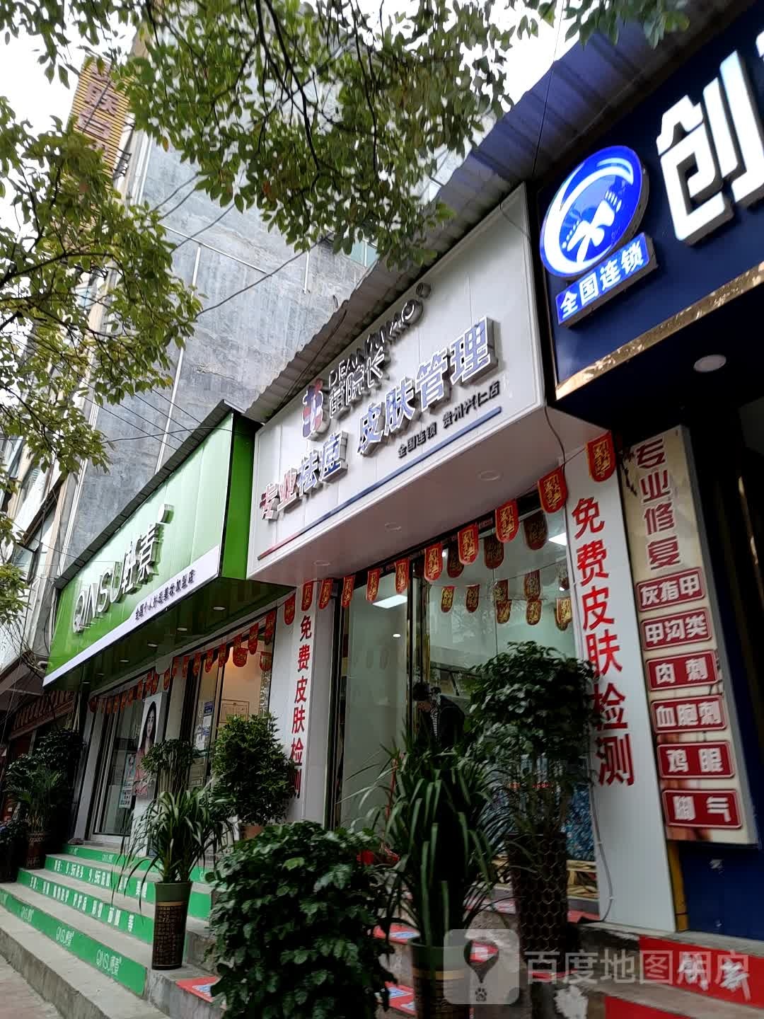 苗院长皮肤管理中心(兴仁店)