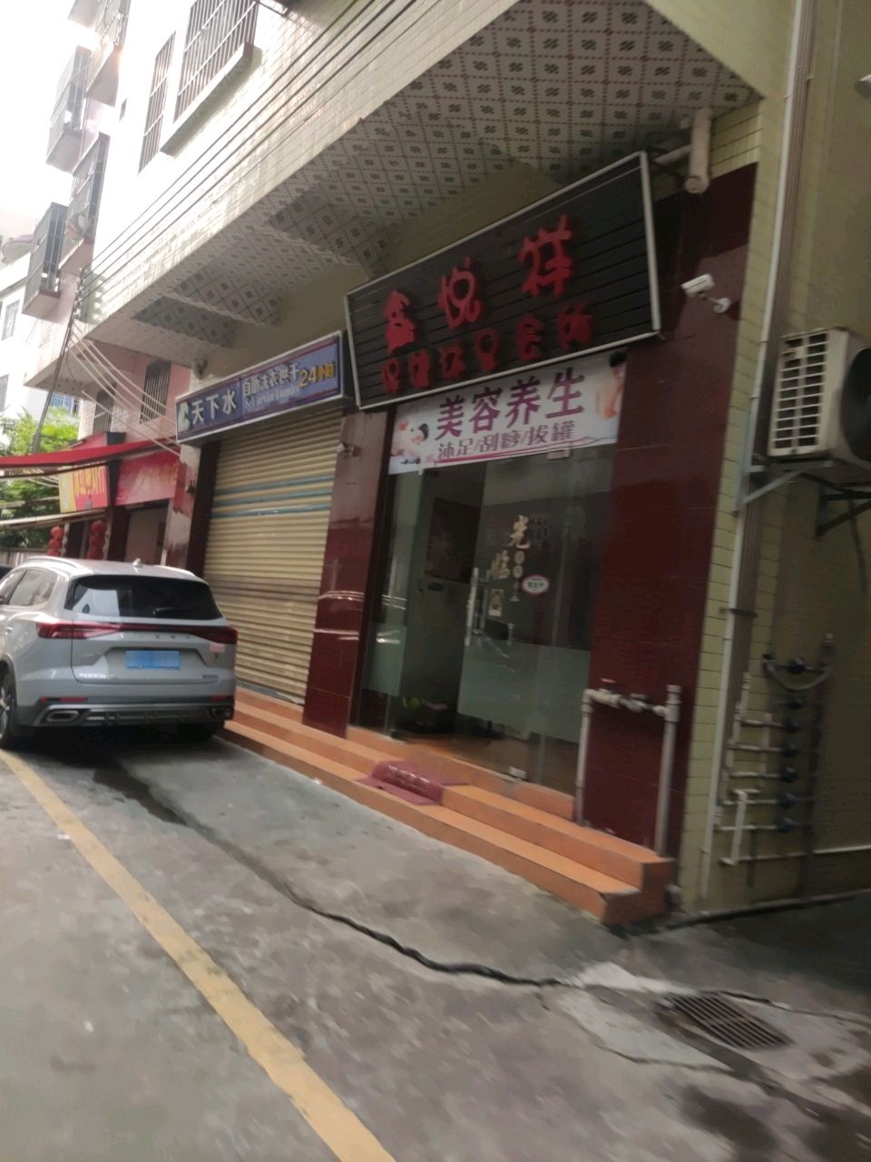 鑫悦祥保健按摩会所