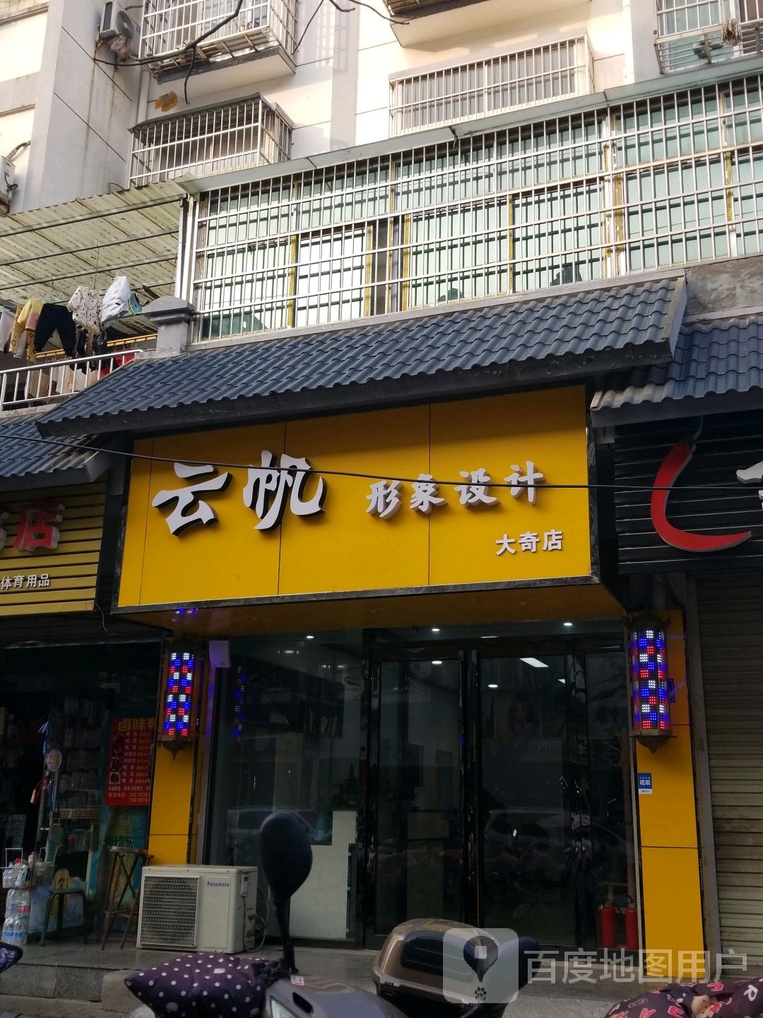 云帆道形象设计(大奇店)