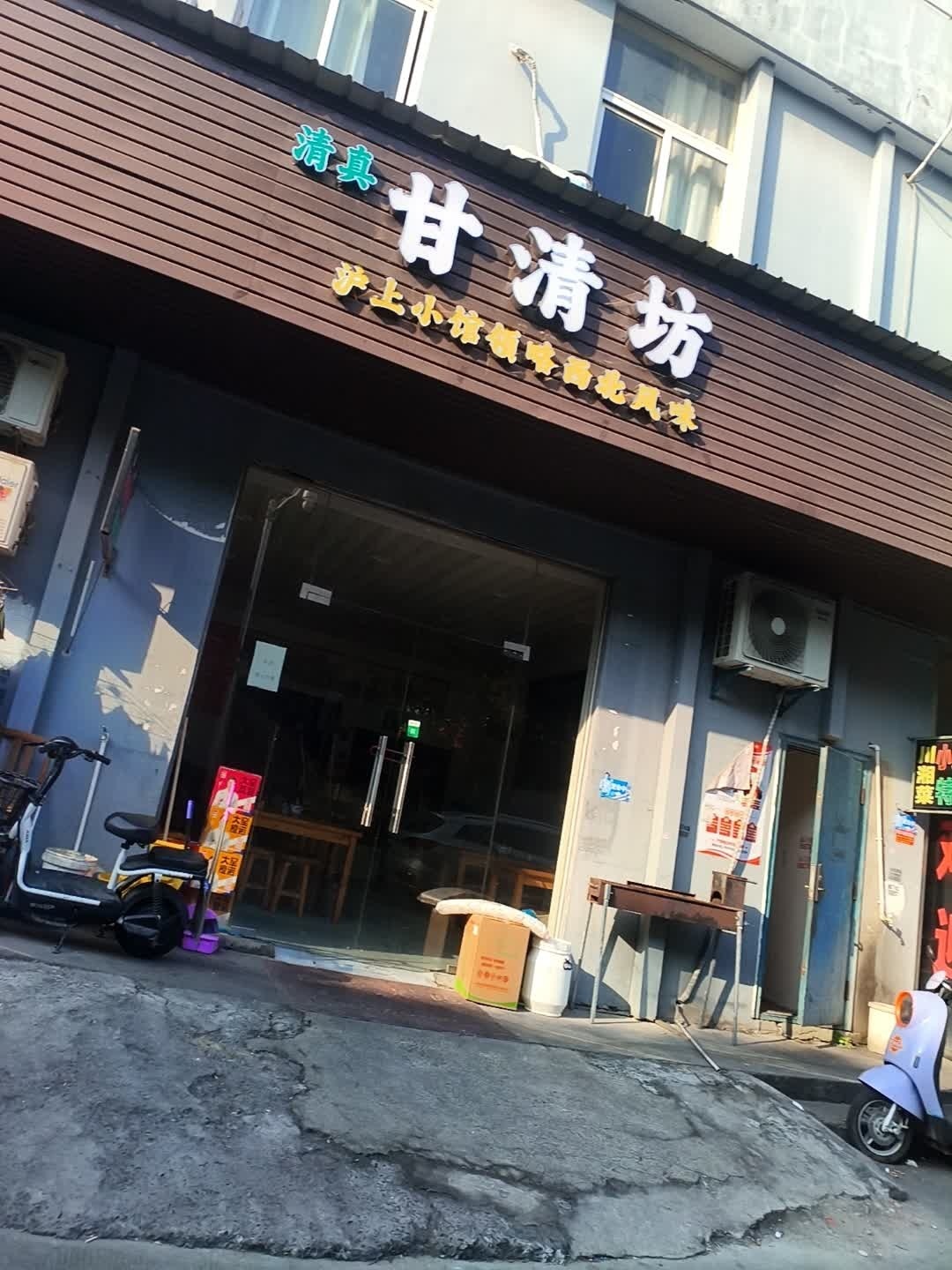 清真甘清坊