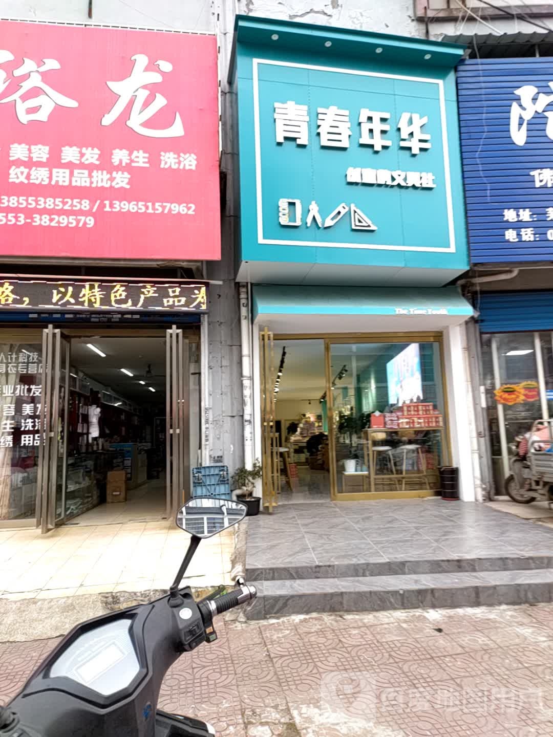 青春管年华(陡门巷店)