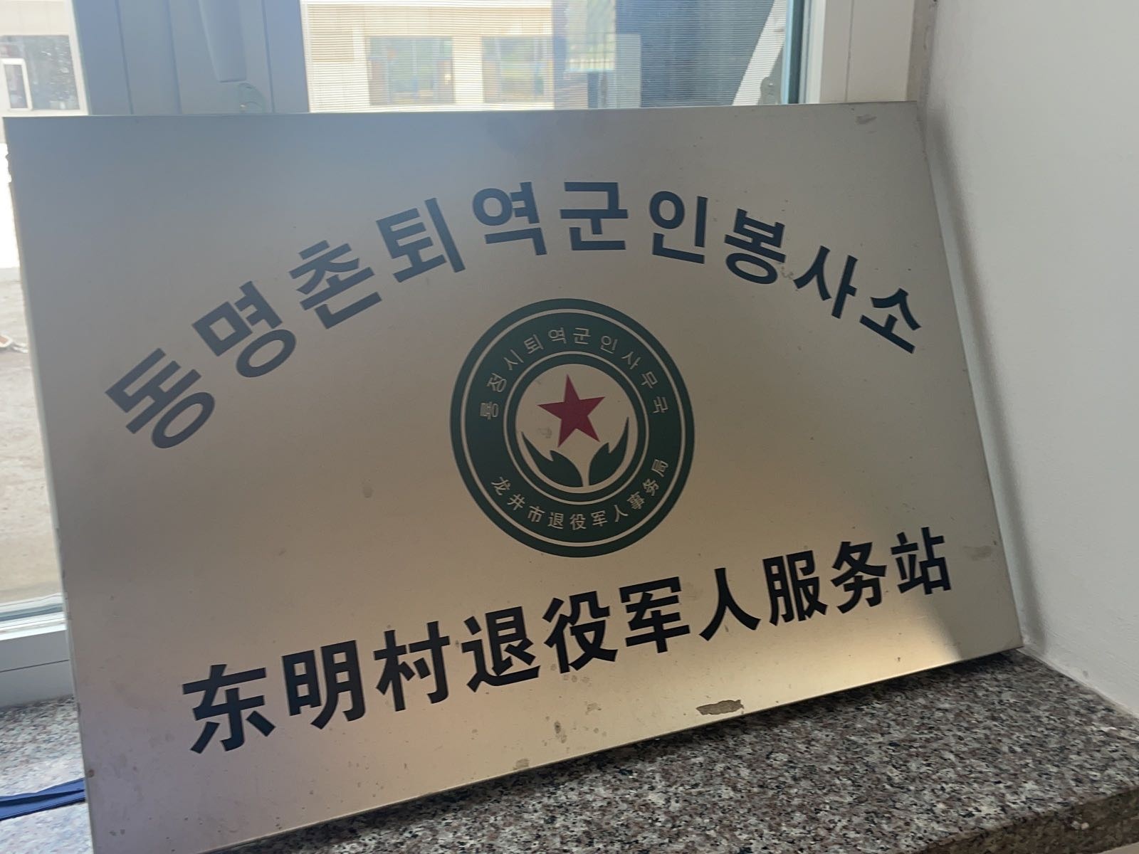 吉林省延边朝鲜族自治州龙井市东盛涌镇东明村退役军人服务站