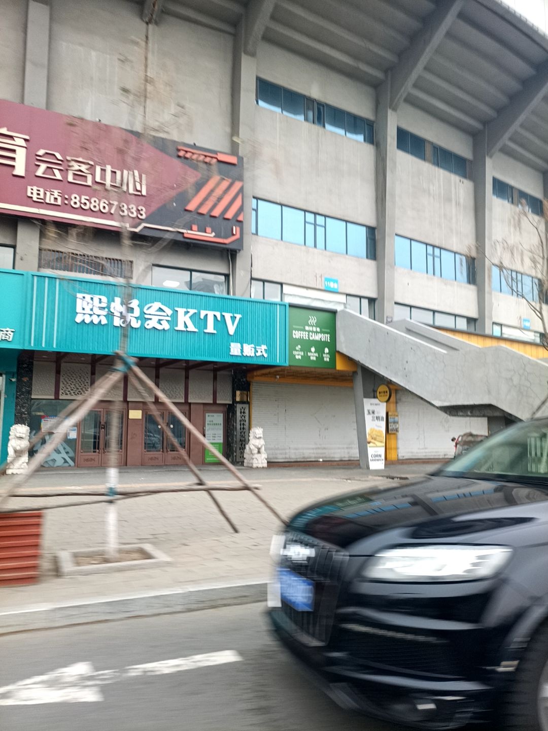熙悦会KTV