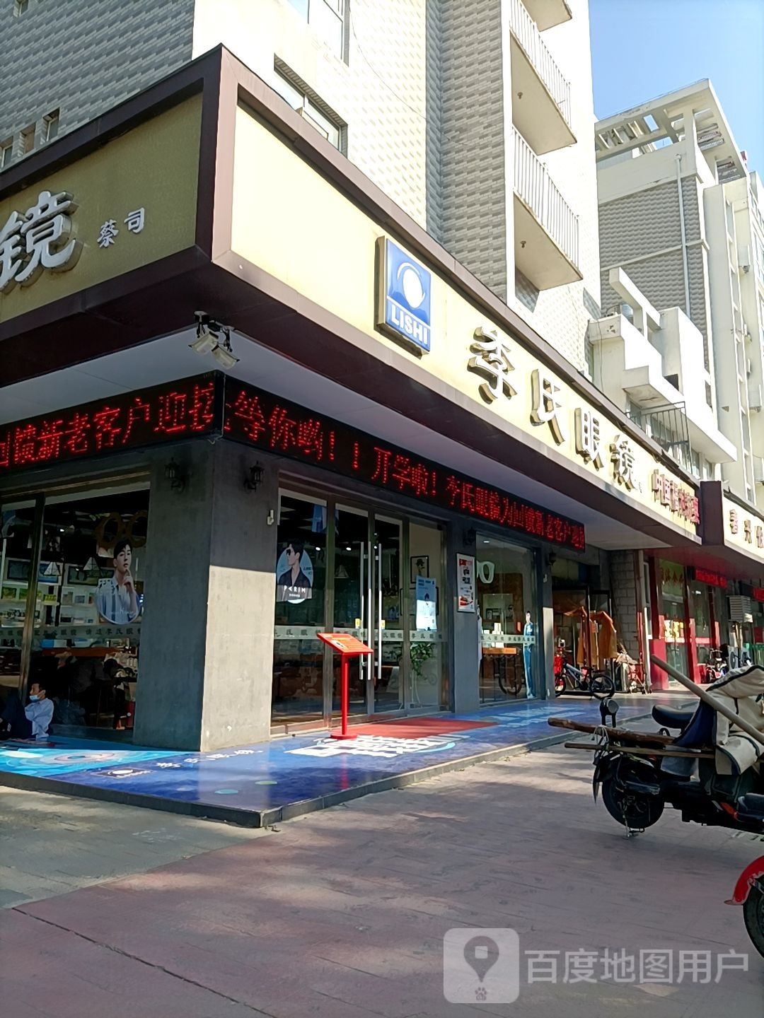 李氏眼镜(南店)