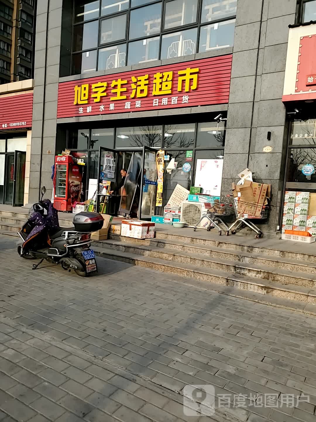 旭字生活超市