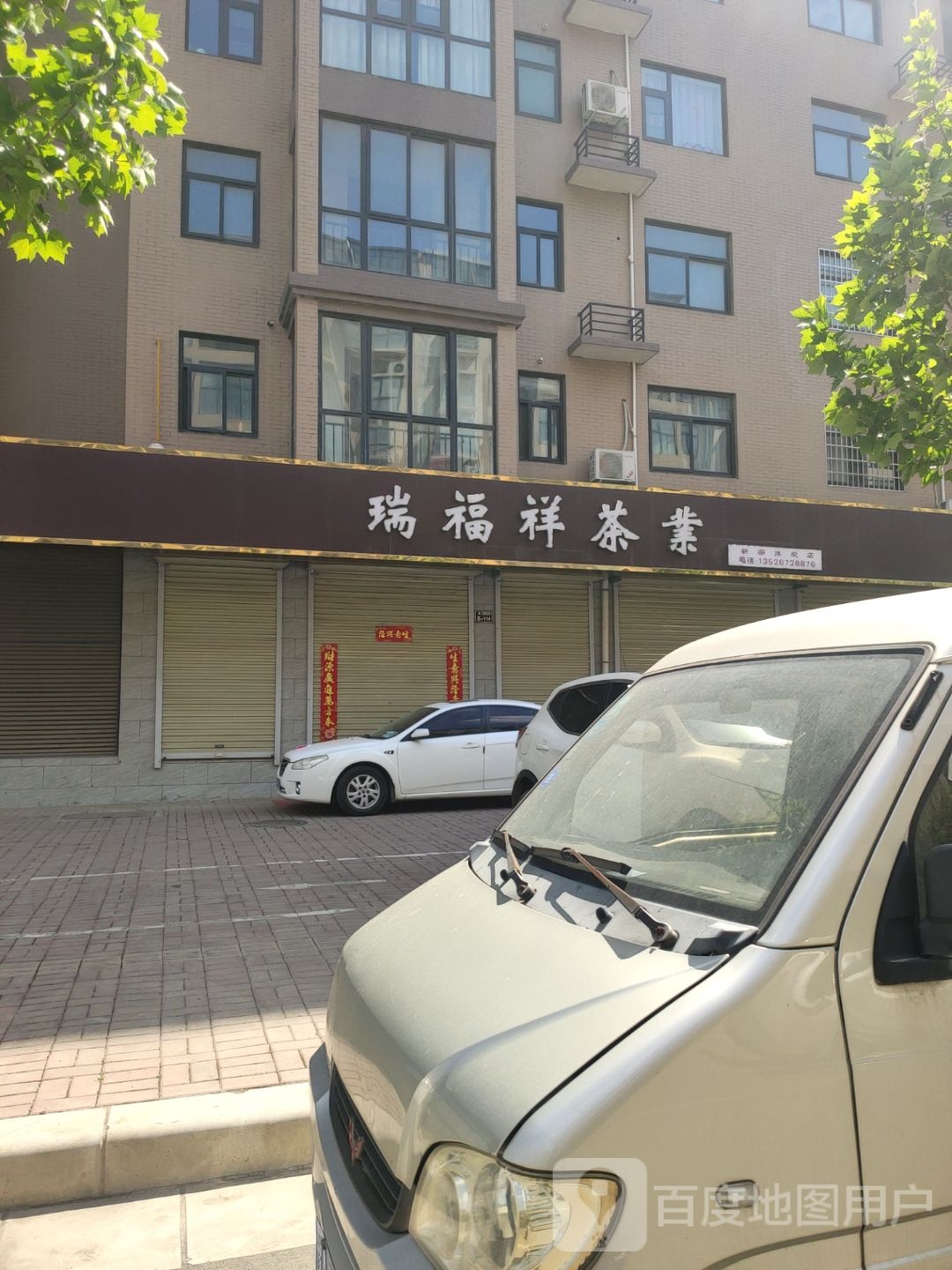 新密市瑞福祥茶叶