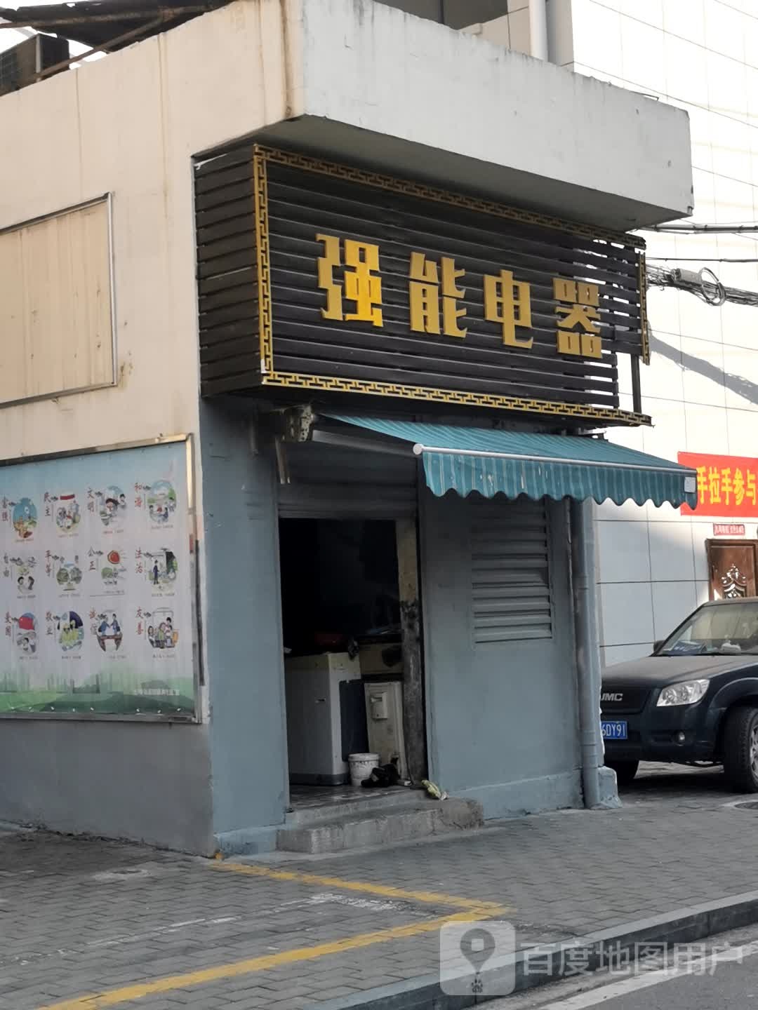 强能电器
