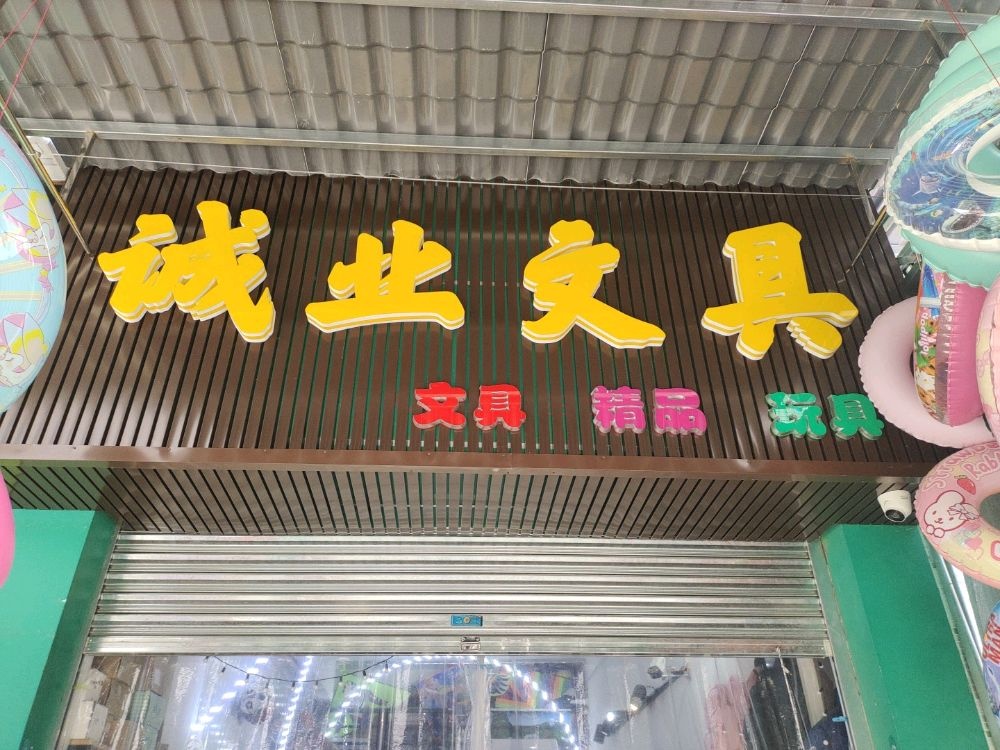诚业文具店