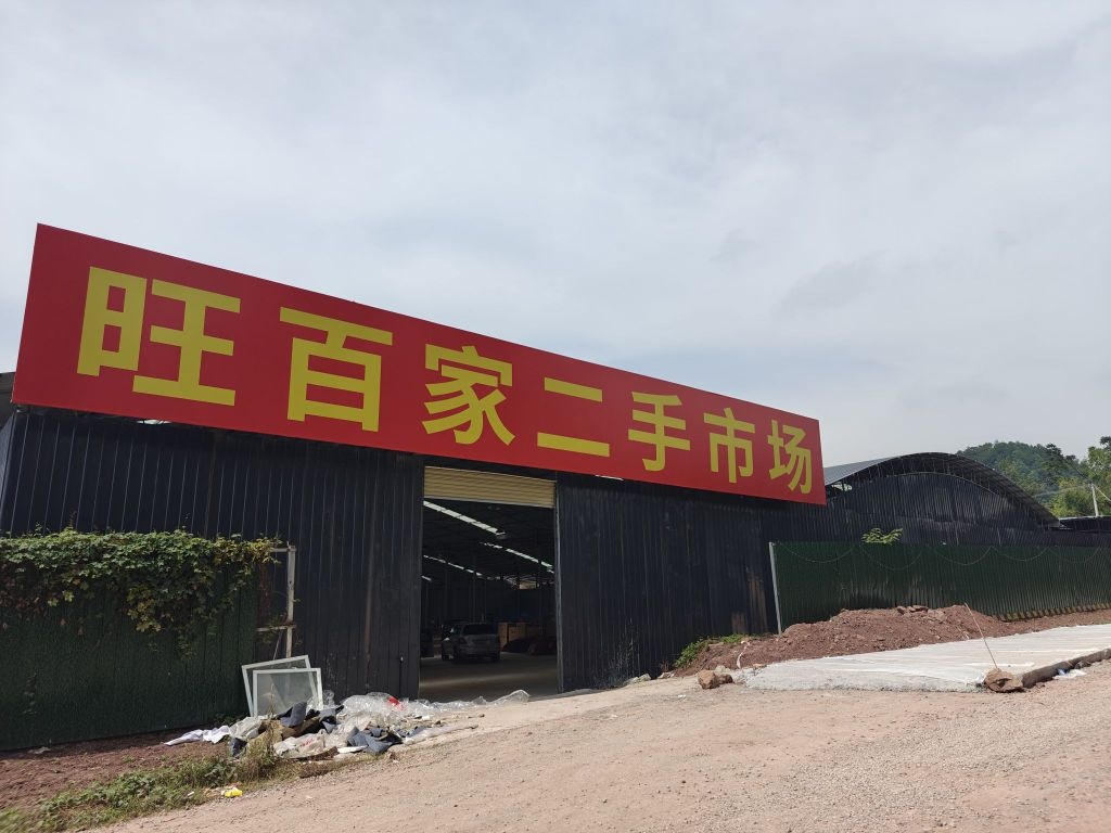 旺百家二手回收
