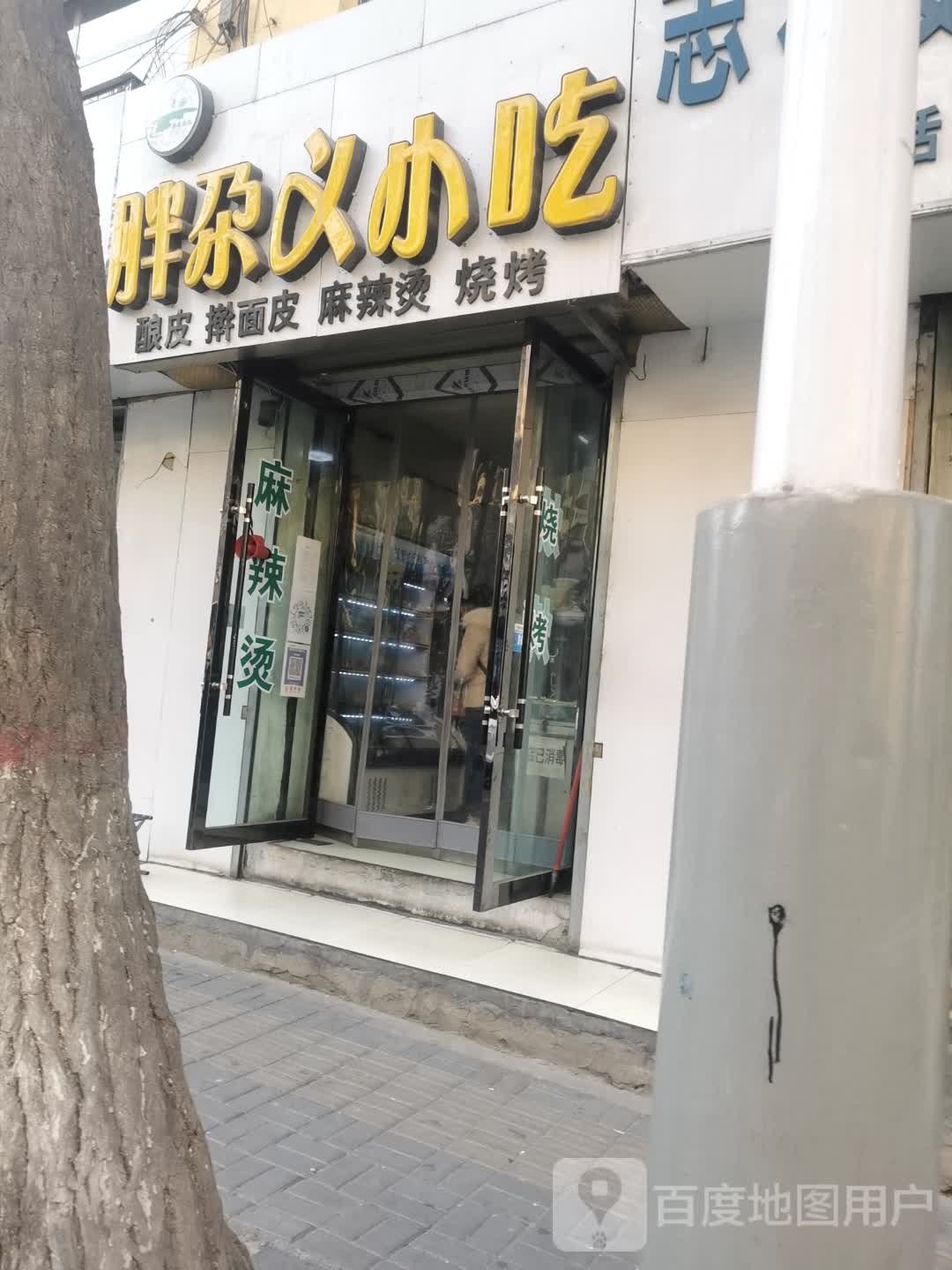 胖尕意小吃