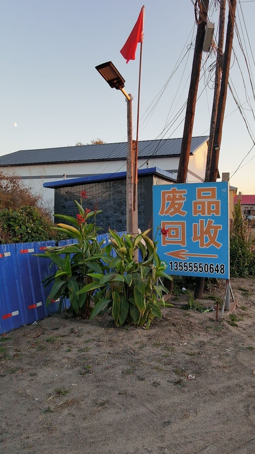 王东子废品回收站