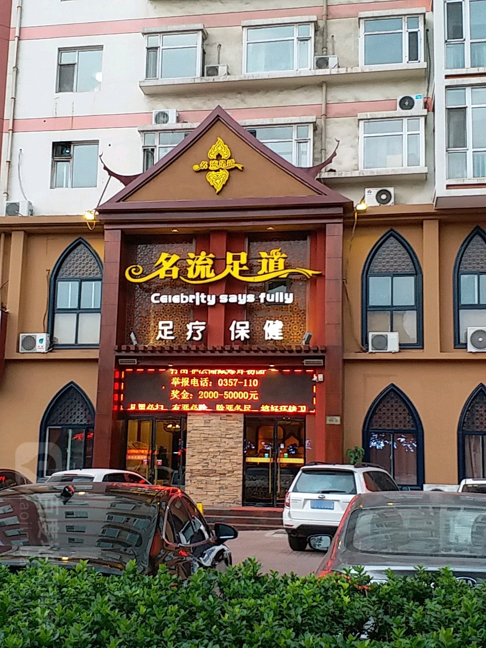 名流足dao(向阳西路店)