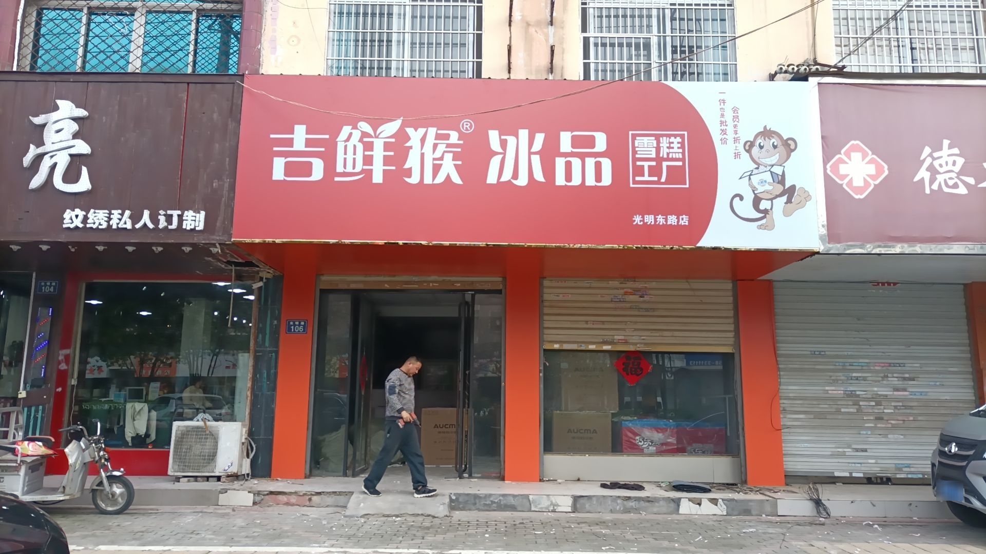 涪鲜言冰猴鞠品吉(光明东路店)