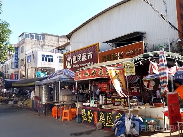 惠民平价超市(板路店)