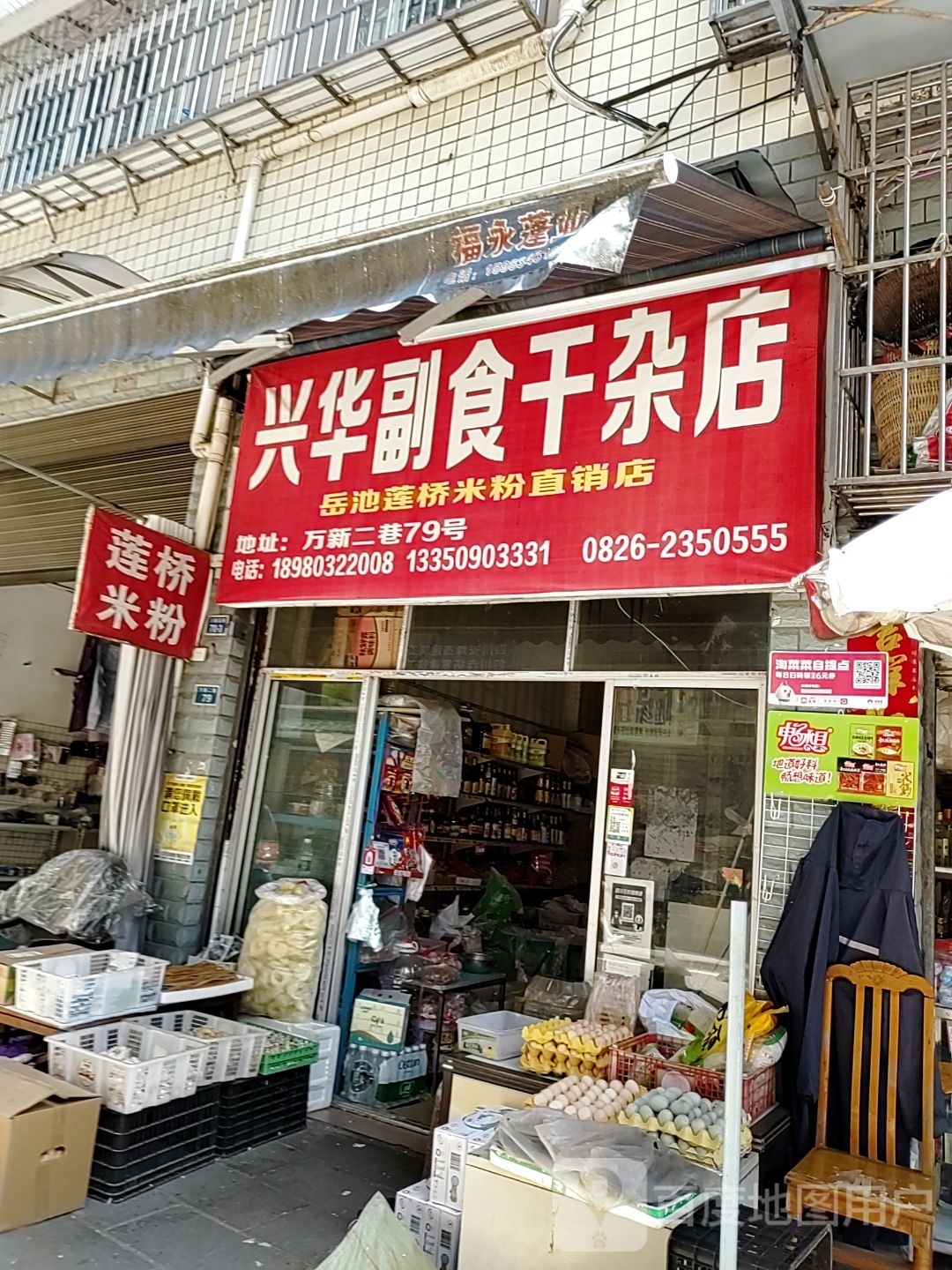 兴华副食干杂店