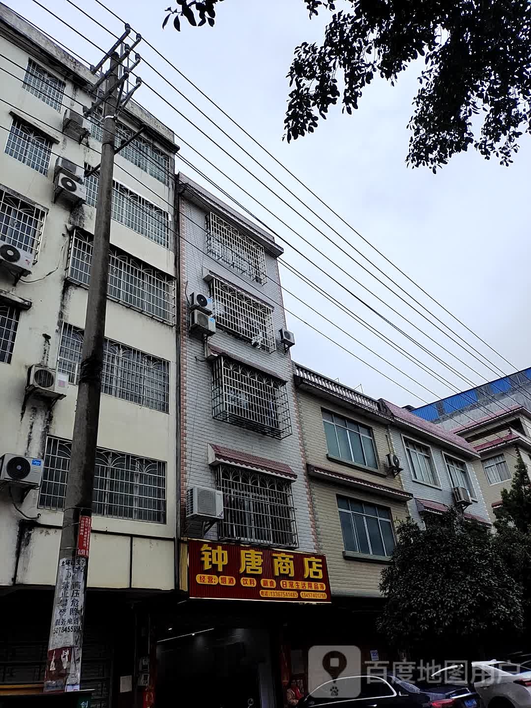 钟唐商店