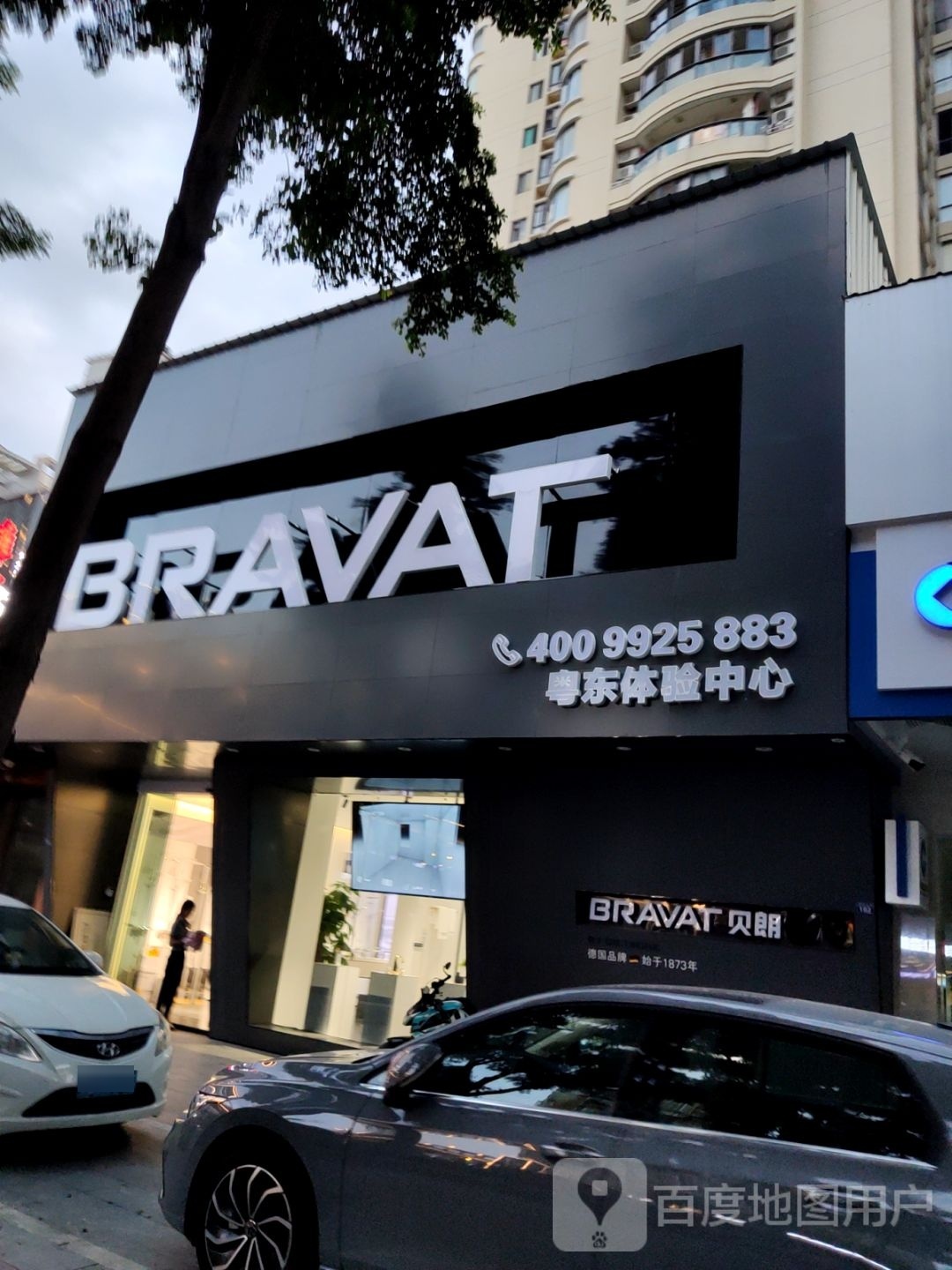 BRAVAT粤东体验中心